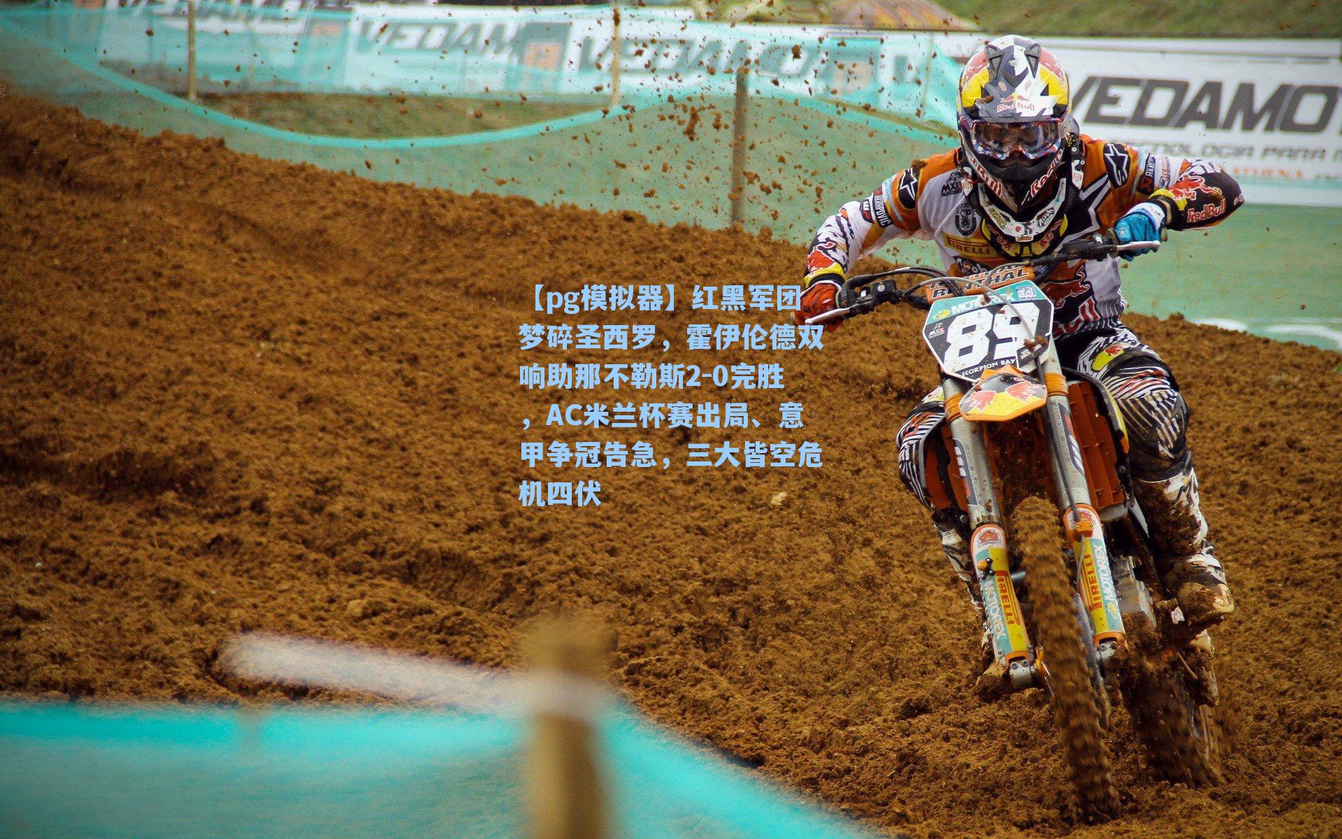 红黑军团梦碎圣西罗，霍伊伦德双响助那不勒斯2-0完胜，AC米兰杯赛出局、意甲争冠告急，三大皆空危机四伏