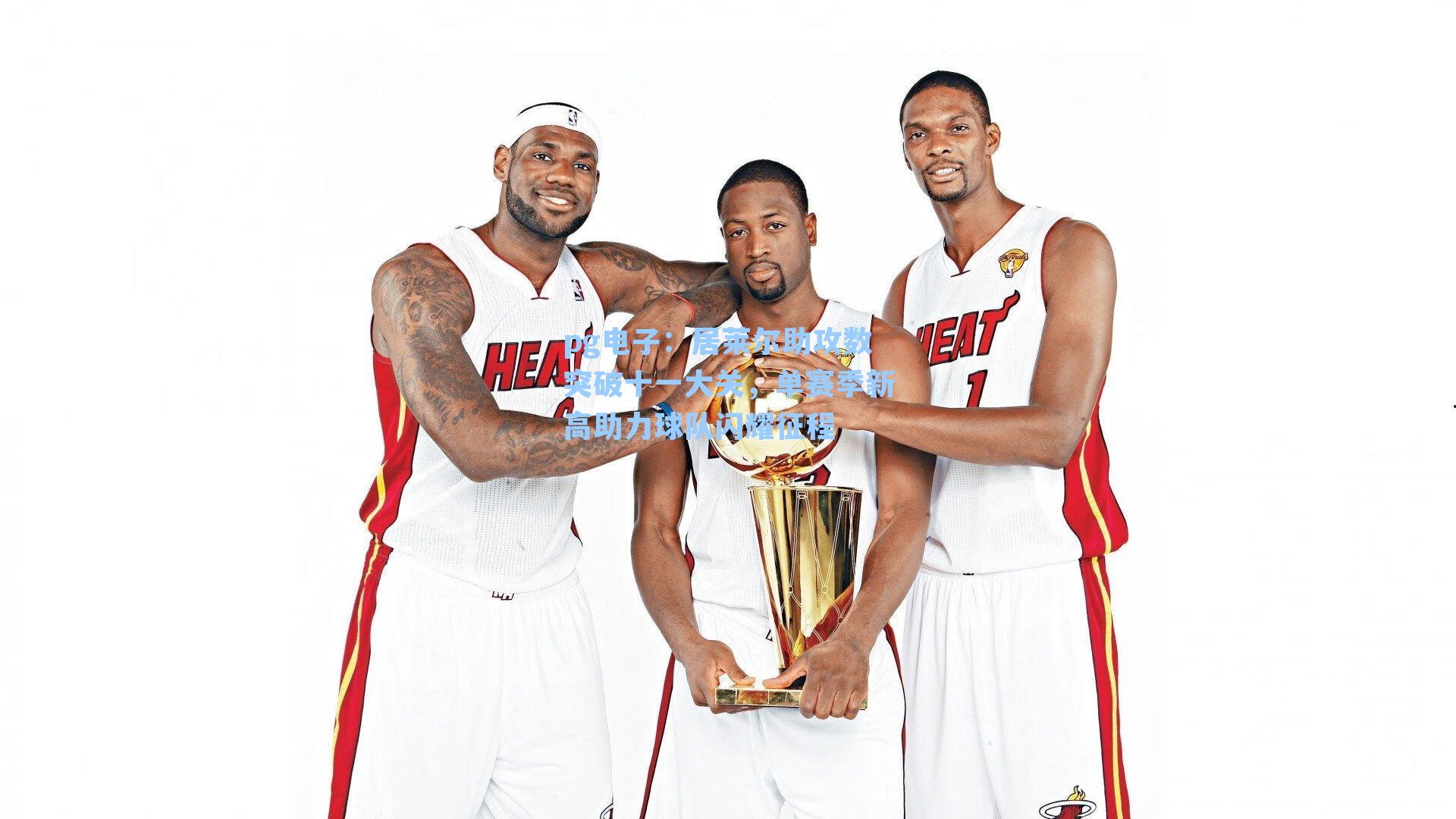 居莱尔助攻数突破十一大关，单赛季新高助力球队闪耀征程