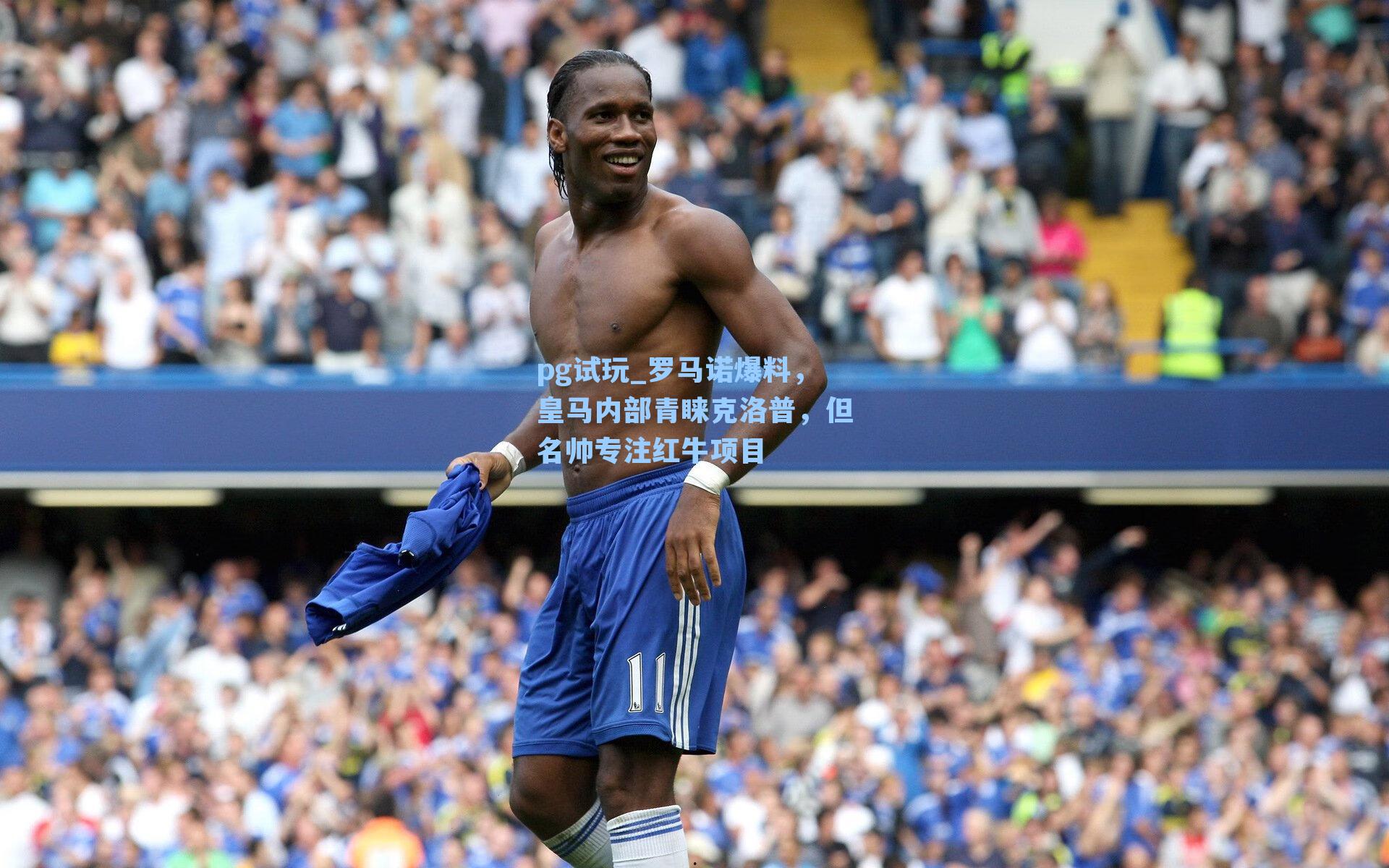 罗马诺爆料，皇马内部青睐克洛普，但名帅专注红牛项目