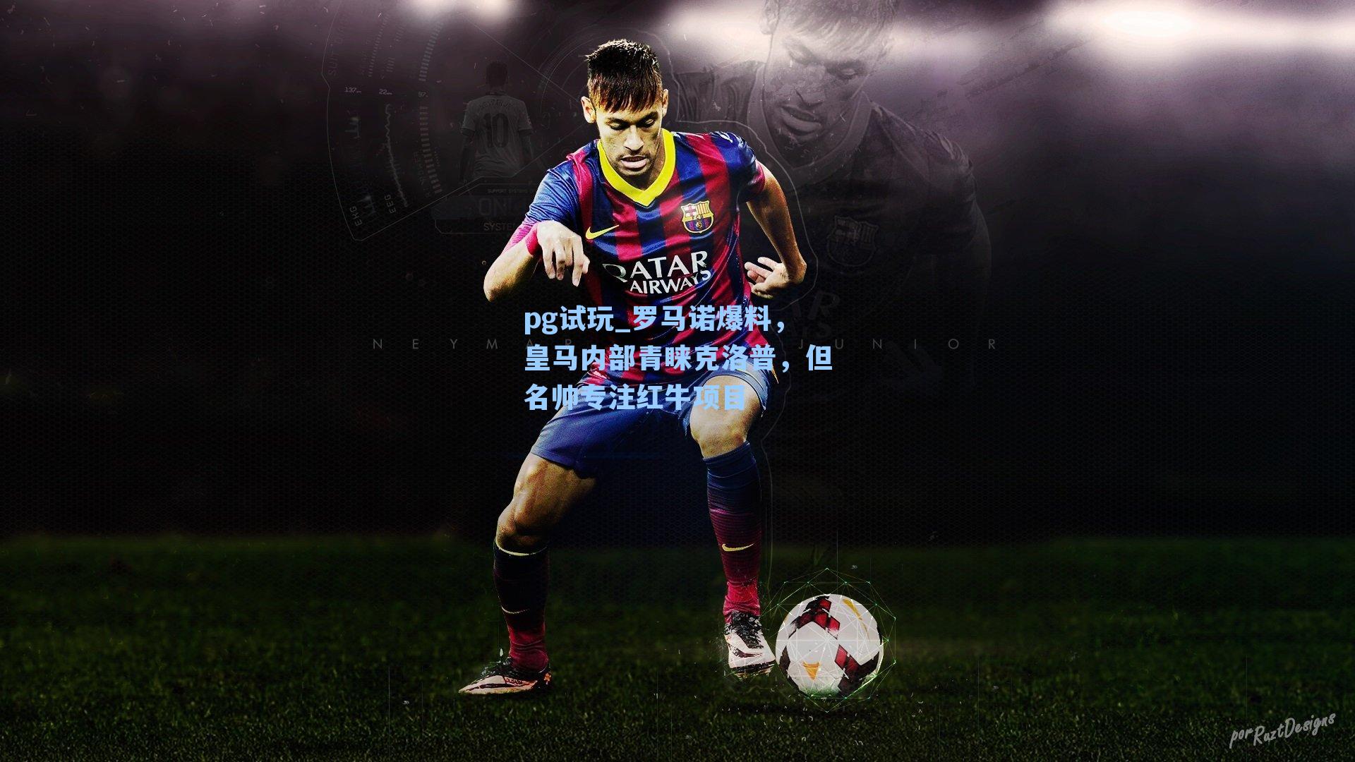 罗马诺爆料，皇马内部青睐克洛普，但名帅专注红牛项目