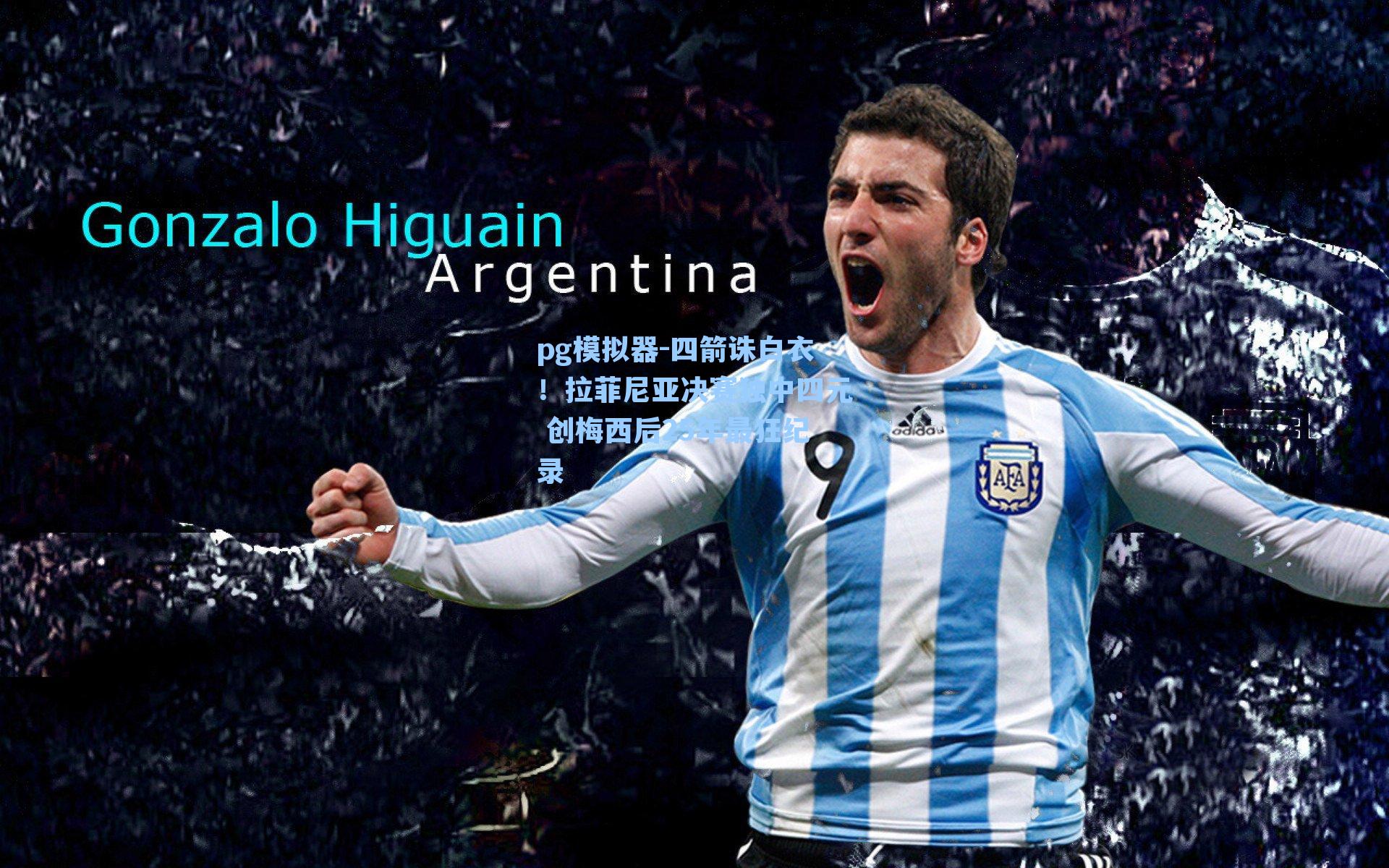 四箭诛白衣！拉菲尼亚决赛独中四元 创梅西后25年最狂纪录