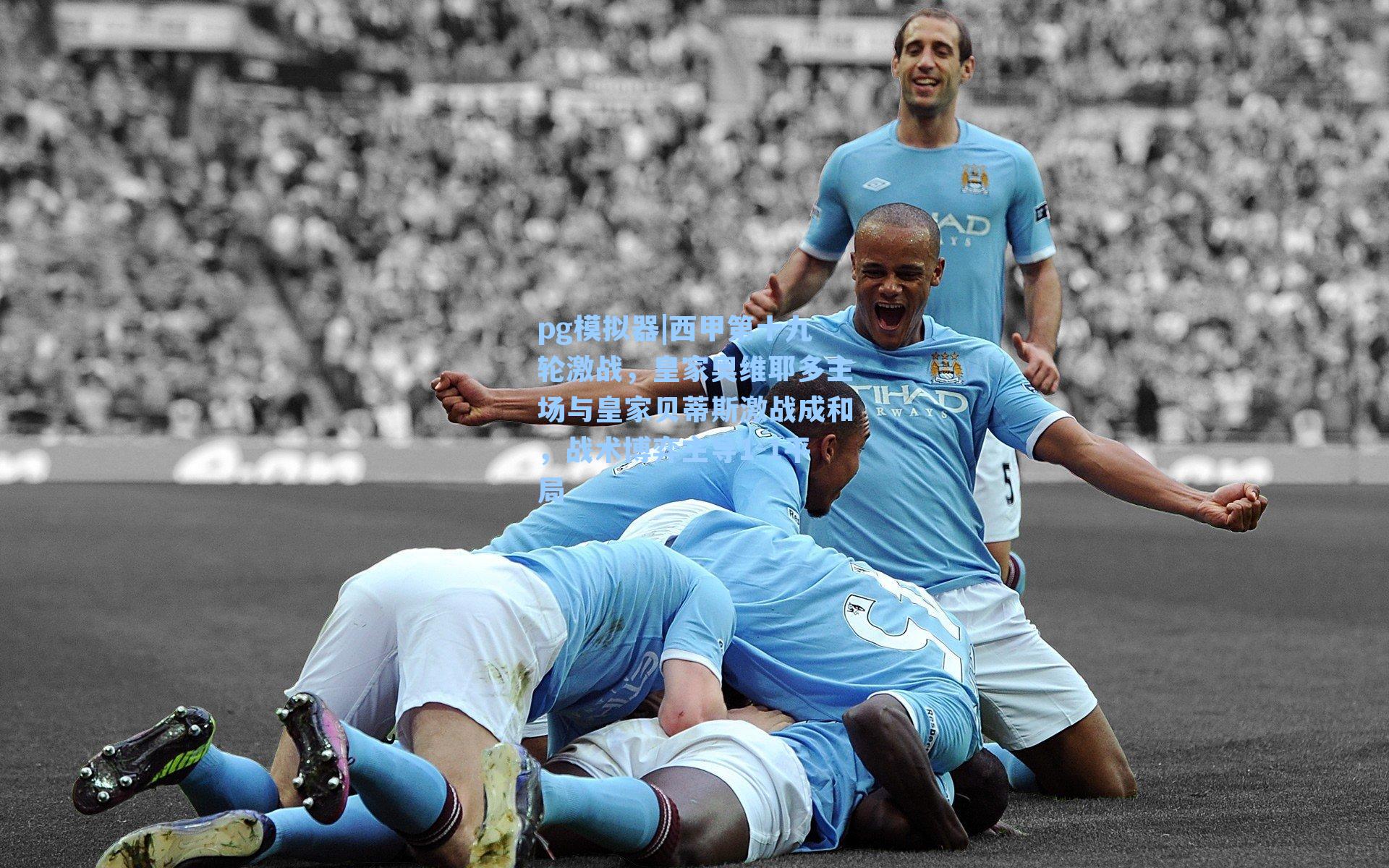 西甲第十九轮激战，皇家奥维耶多主场与皇家贝蒂斯激战成和，战术博弈主导1-1平局