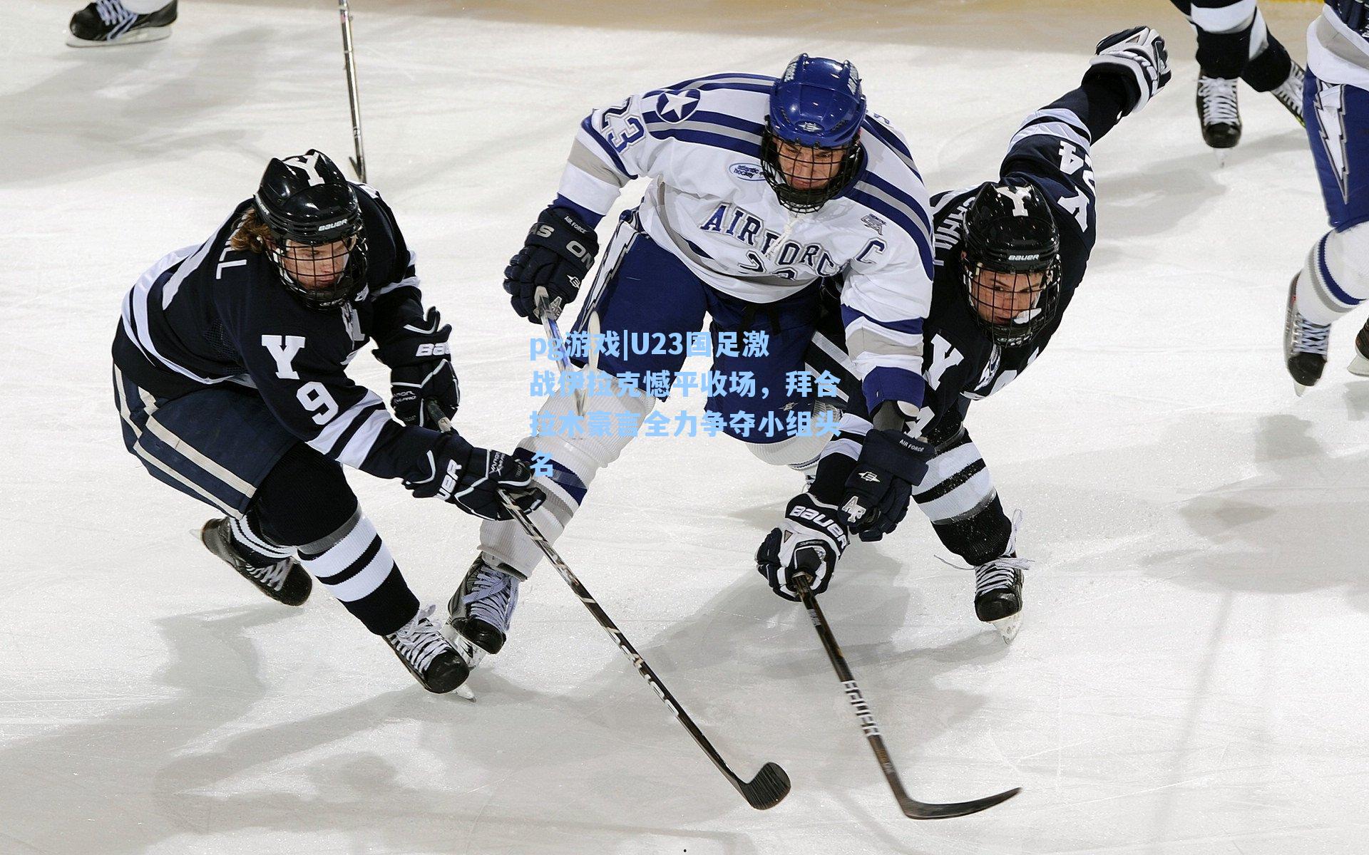 U23国足激战伊拉克憾平收场，拜合拉木豪言全力争夺小组头名