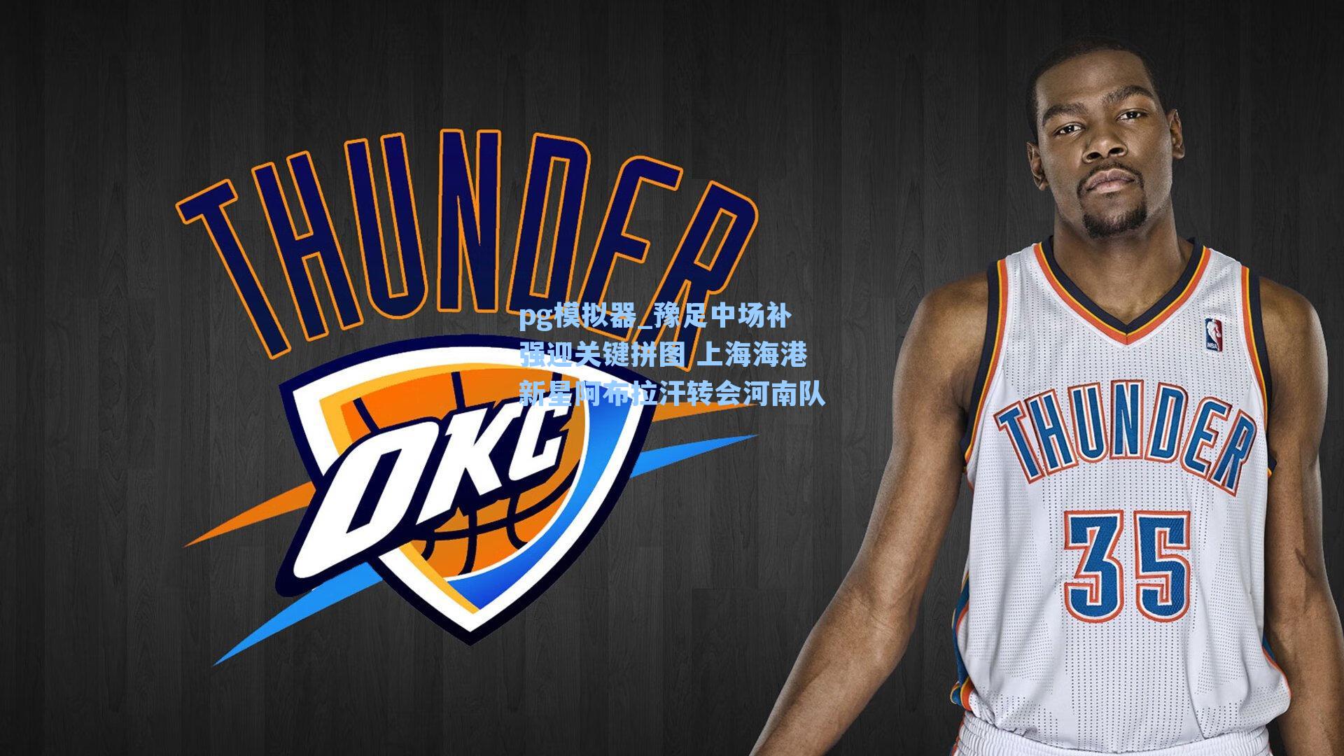 豫足中场补强迎关键拼图 上海海港新星阿布拉汗转会河南队