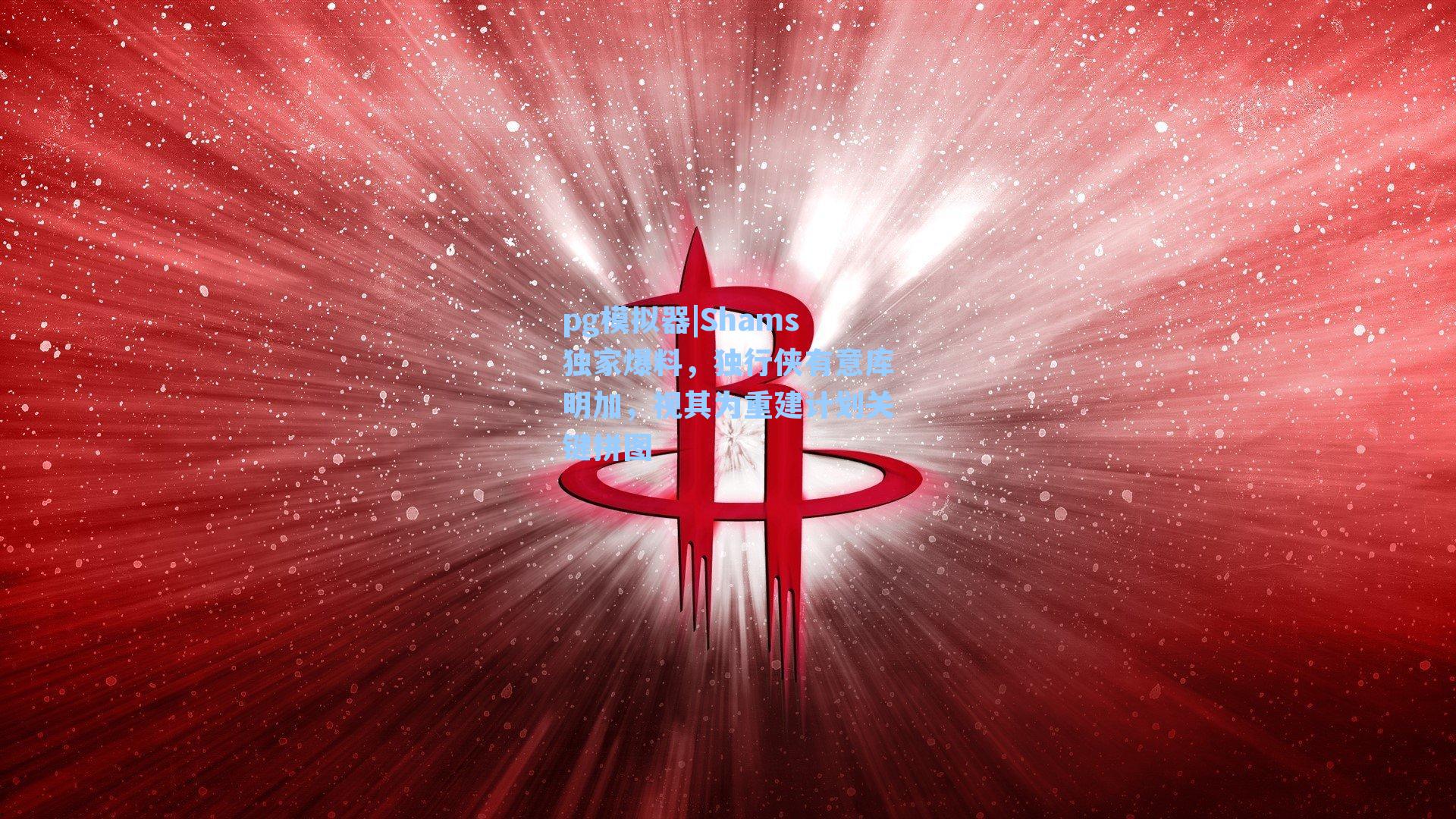 Shams独家爆料，独行侠有意库明加，视其为重建计划关键拼图