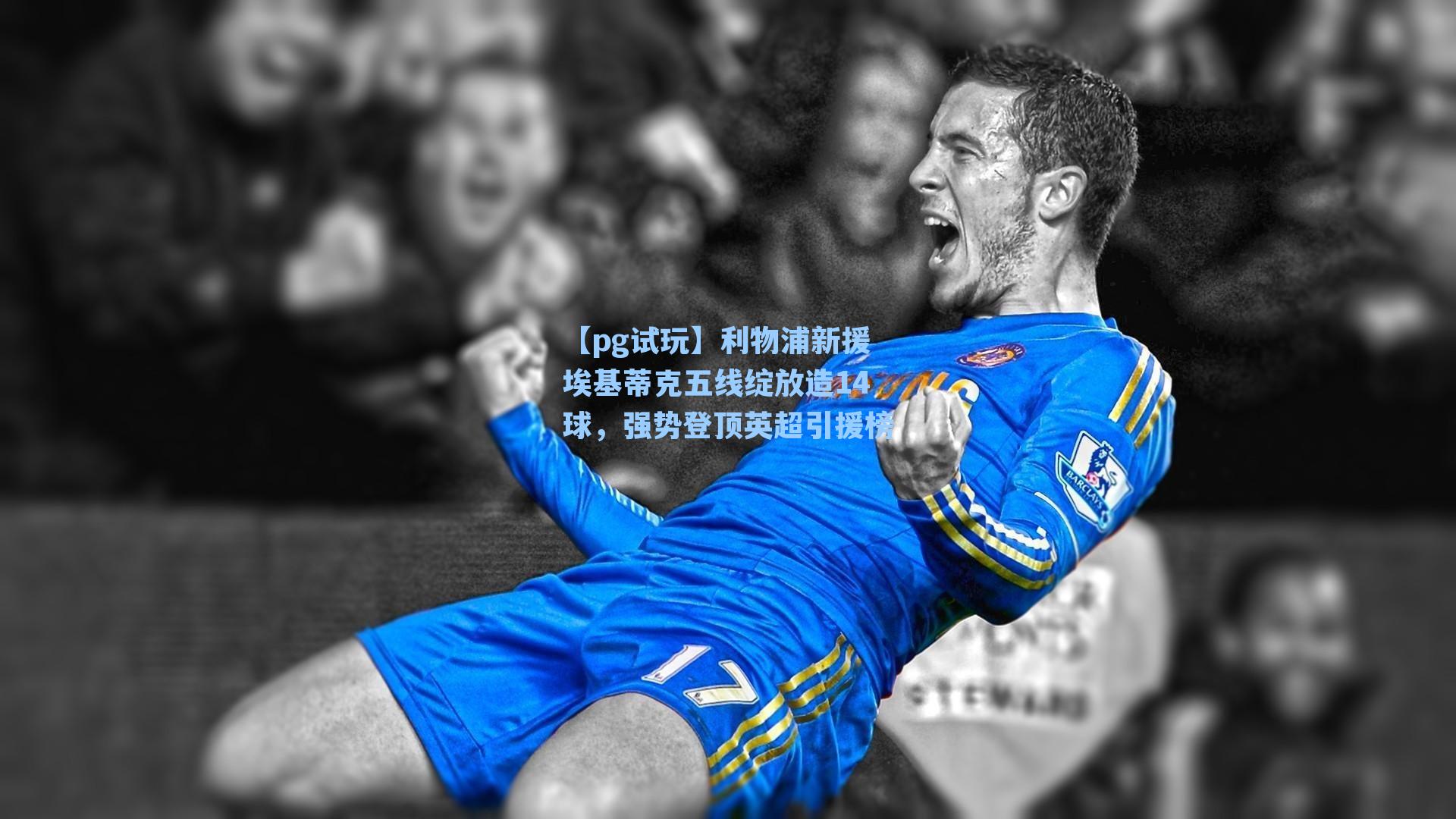 利物浦新援埃基蒂克五线绽放造14球，强势登顶英超引援榜