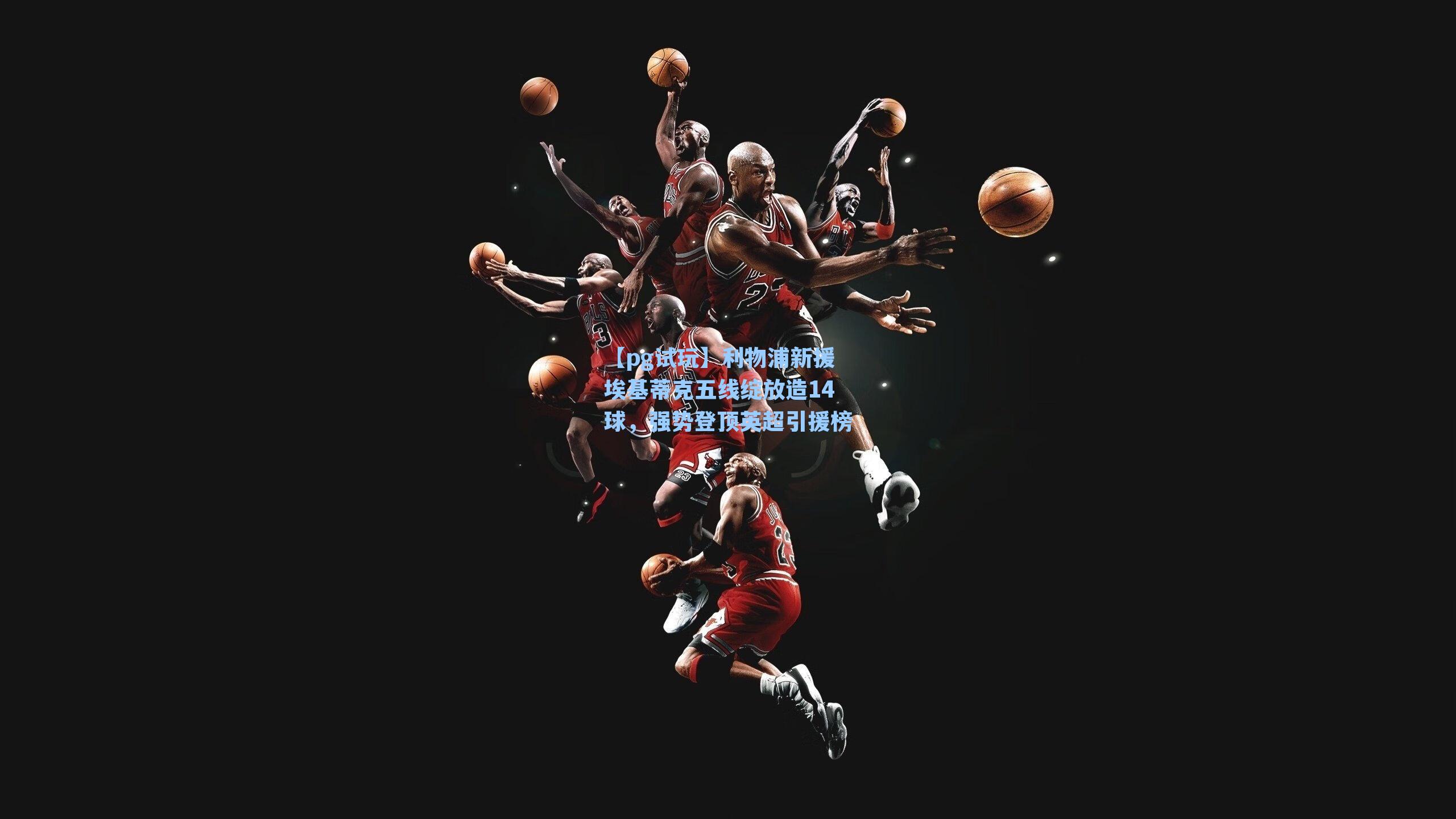 利物浦新援埃基蒂克五线绽放造14球，强势登顶英超引援榜