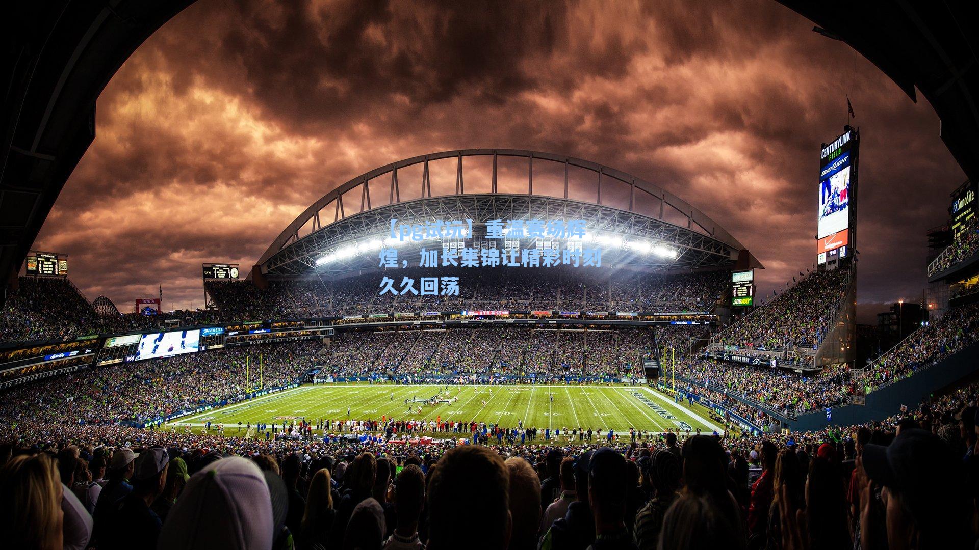 重温赛场辉煌，加长集锦让精彩时刻久久回荡