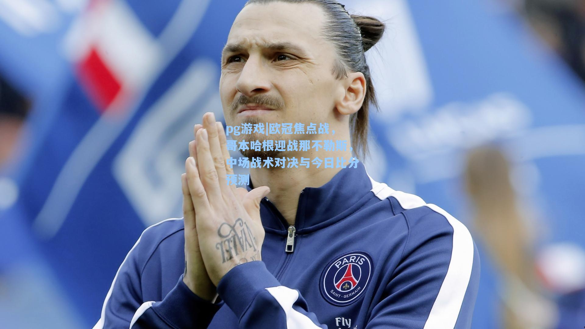 欧冠焦点战，哥本哈根迎战那不勒斯，中场战术对决与今日比分预测