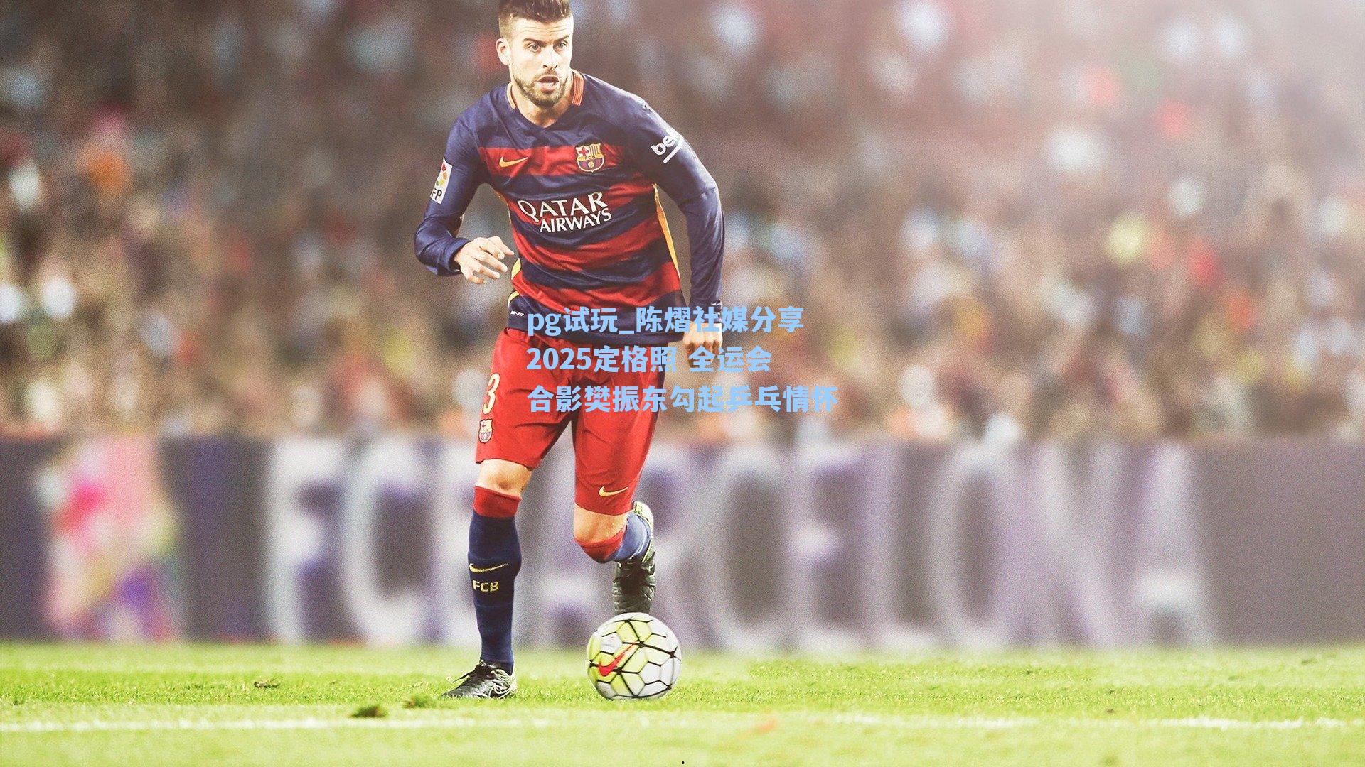 陈熠社媒分享2025定格照 全运会合影樊振东勾起乒乓情怀