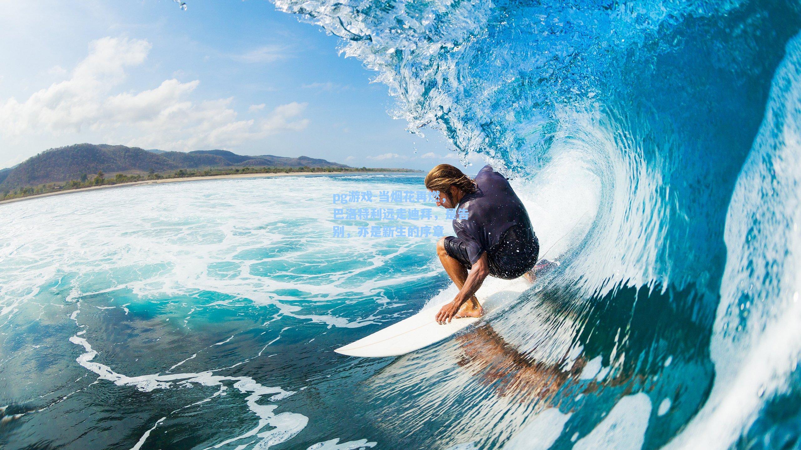 当烟花再燃，巴洛特利远走迪拜，是告别，亦是新生的序章