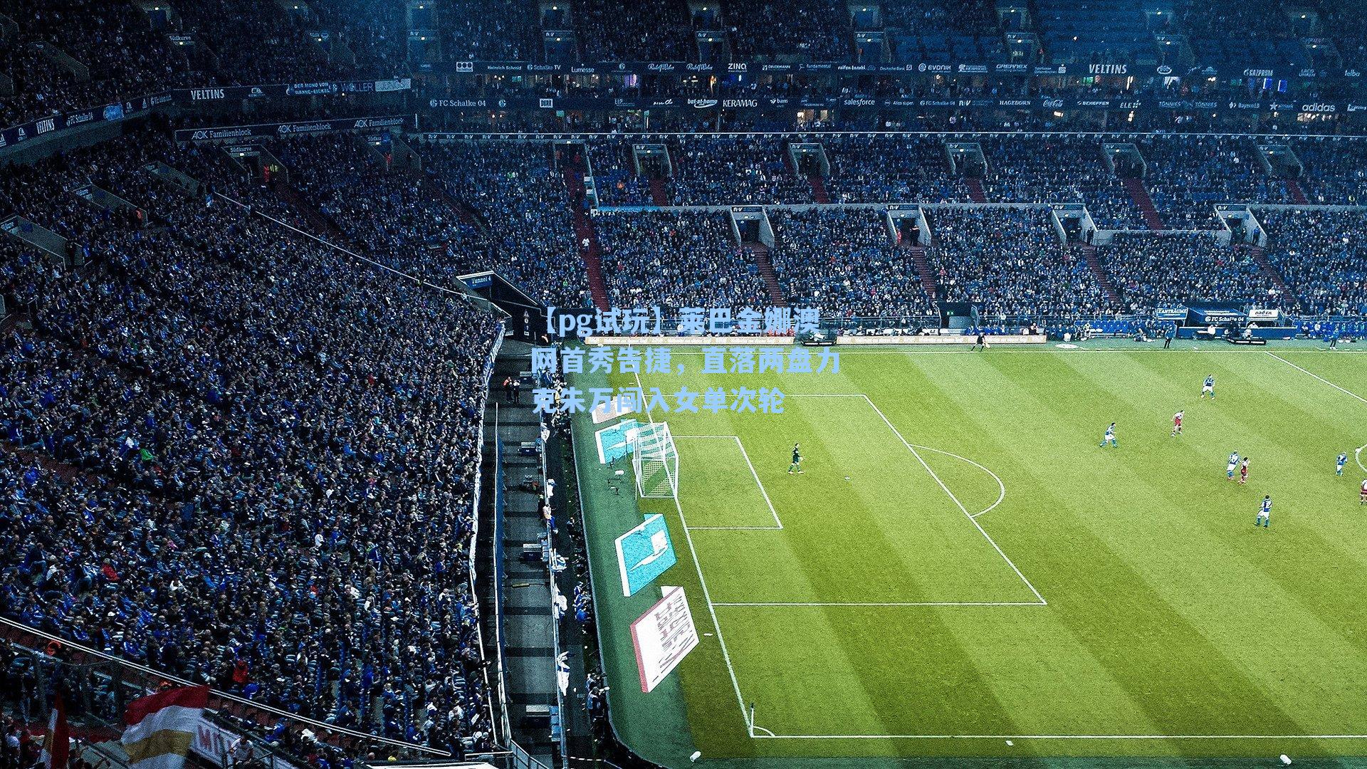 莱巴金娜澳网首秀告捷,直落两盘力克朱万闯入女单次轮