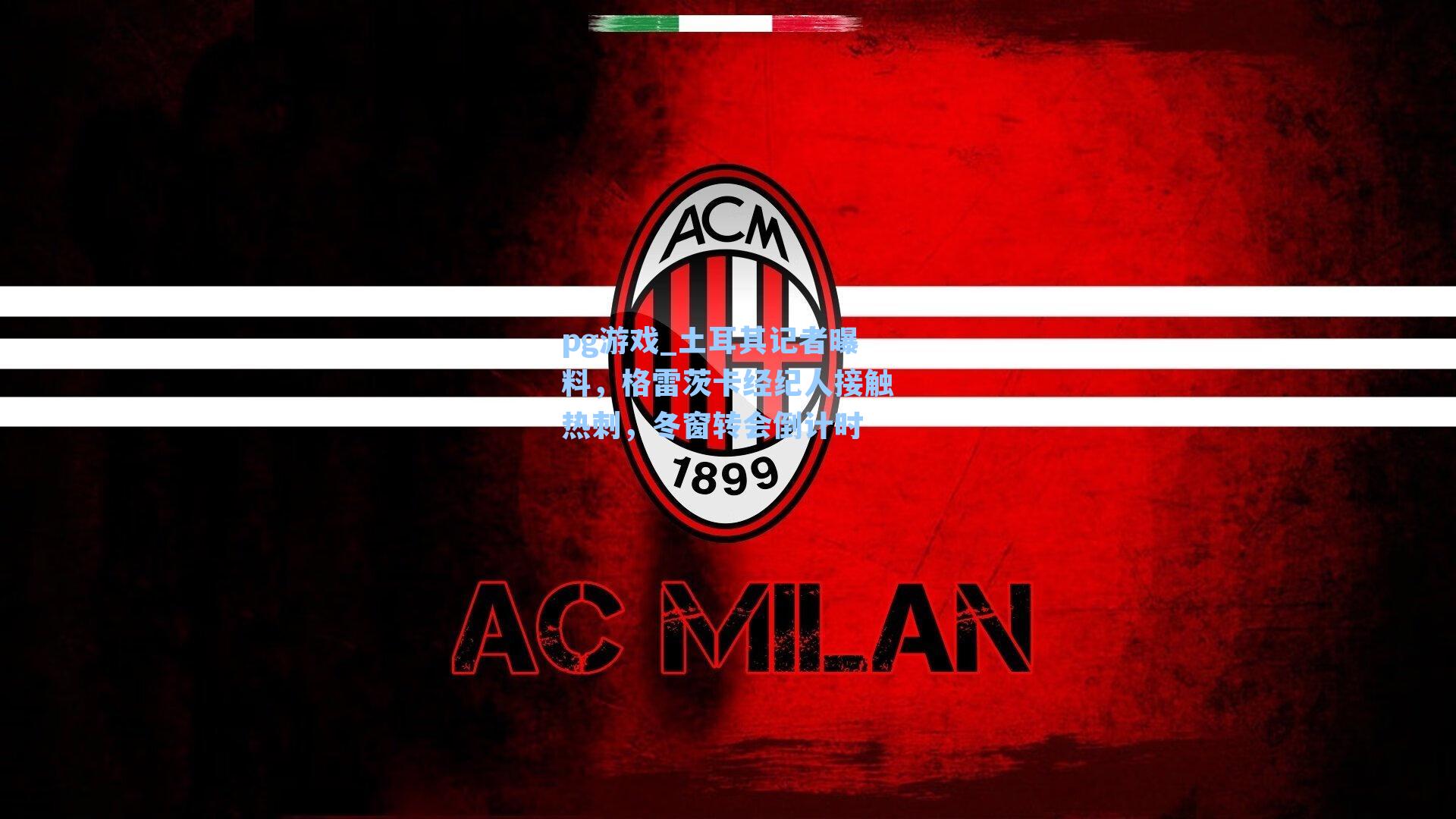 土耳其记者曝料,格雷茨卡经纪人接触热刺,冬窗转会倒计时