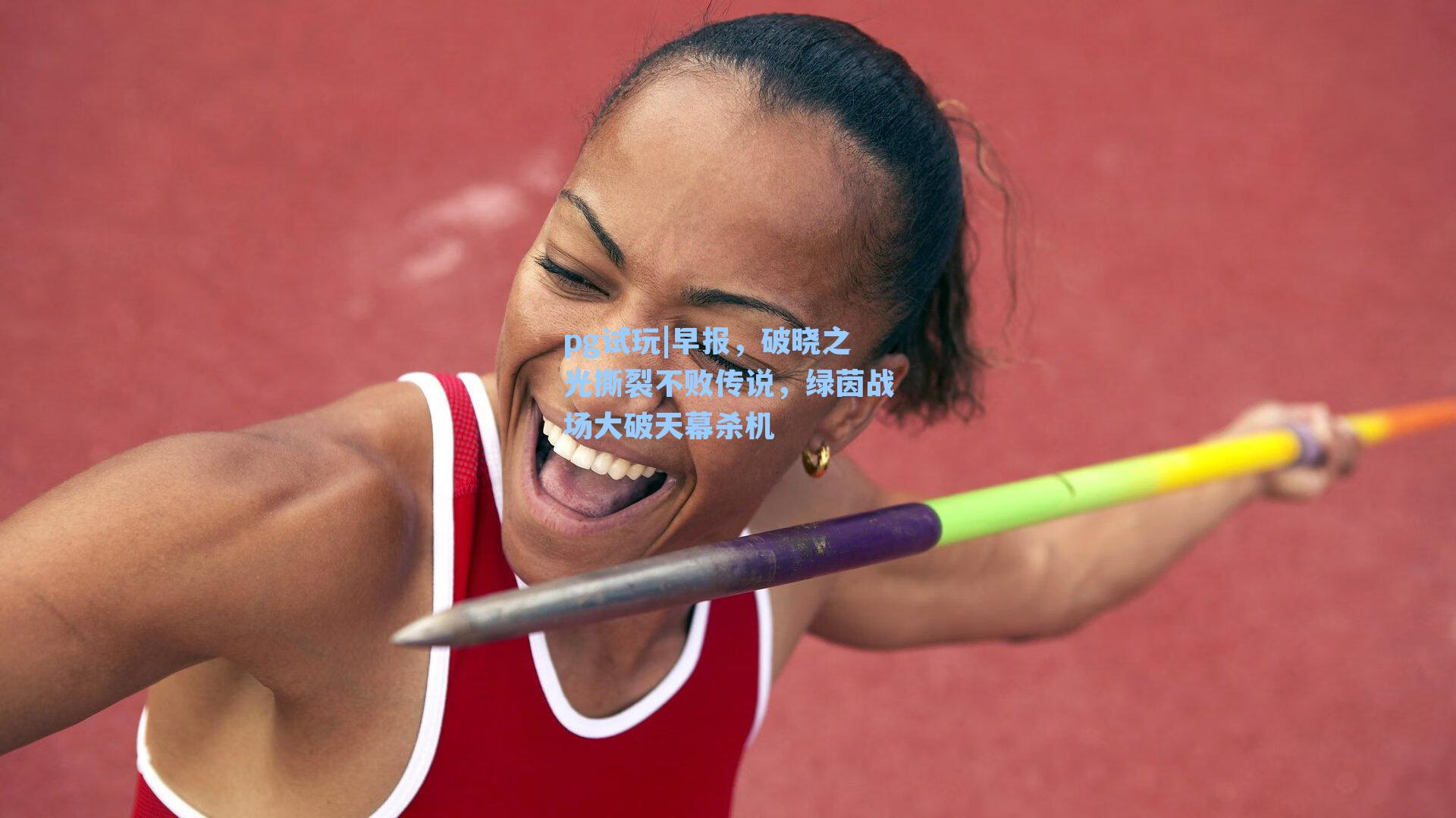 早报,破晓之光撕裂不败传说,绿茵战场大破天幕杀机