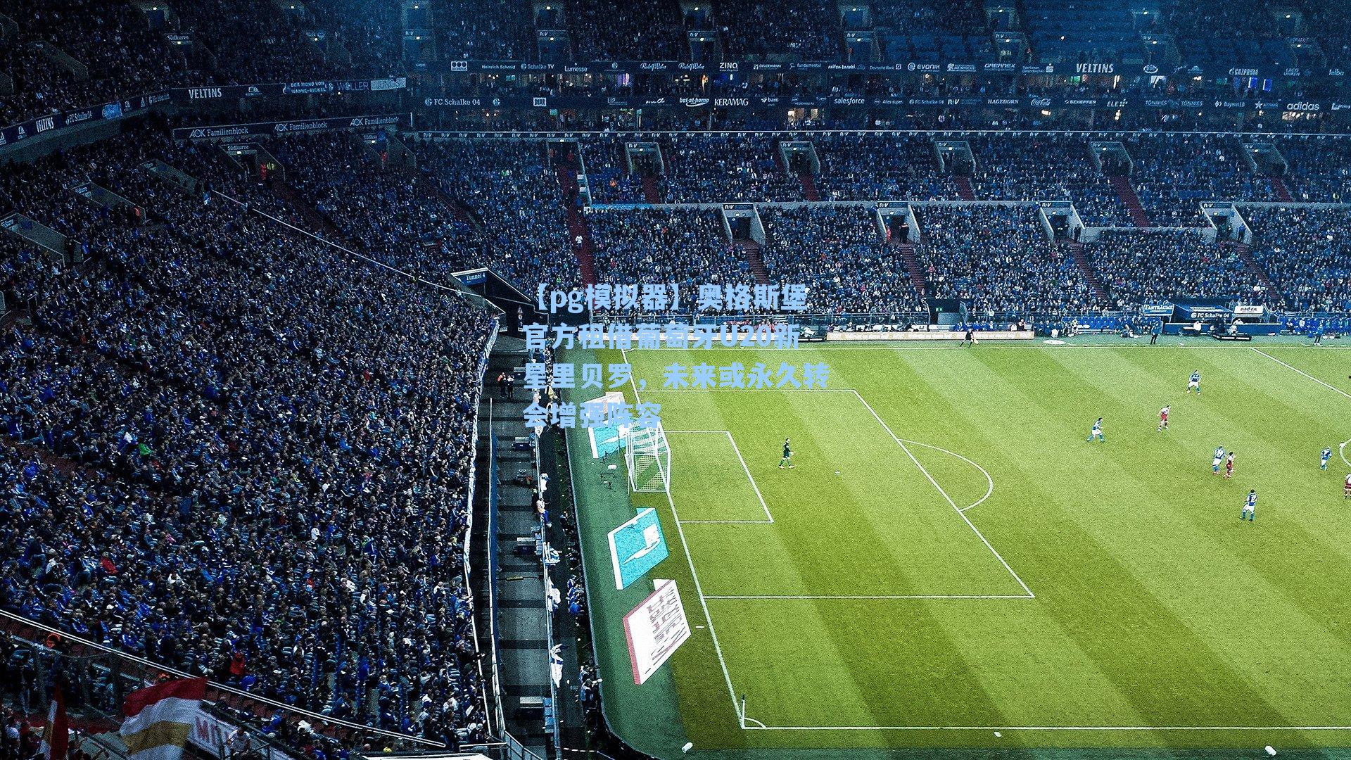 奥格斯堡官方租借葡萄牙U20新星里贝罗,未来或永久转会增强阵容