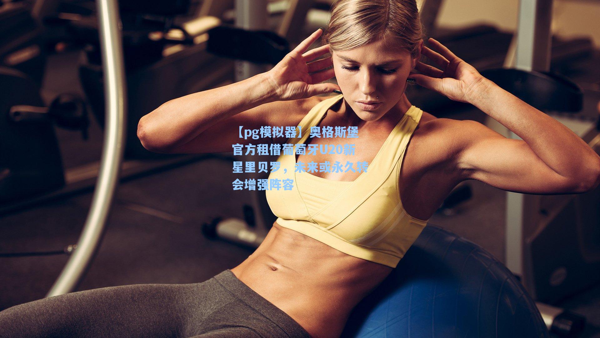 奥格斯堡官方租借葡萄牙U20新星里贝罗,未来或永久转会增强阵容