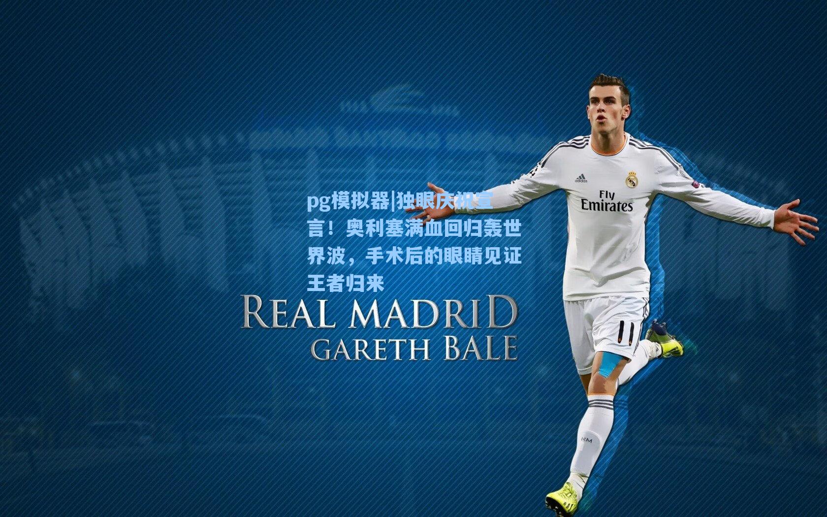 独眼庆祝宣言!奥利塞满血回归轰世界波,手术后的眼睛见证王者归来