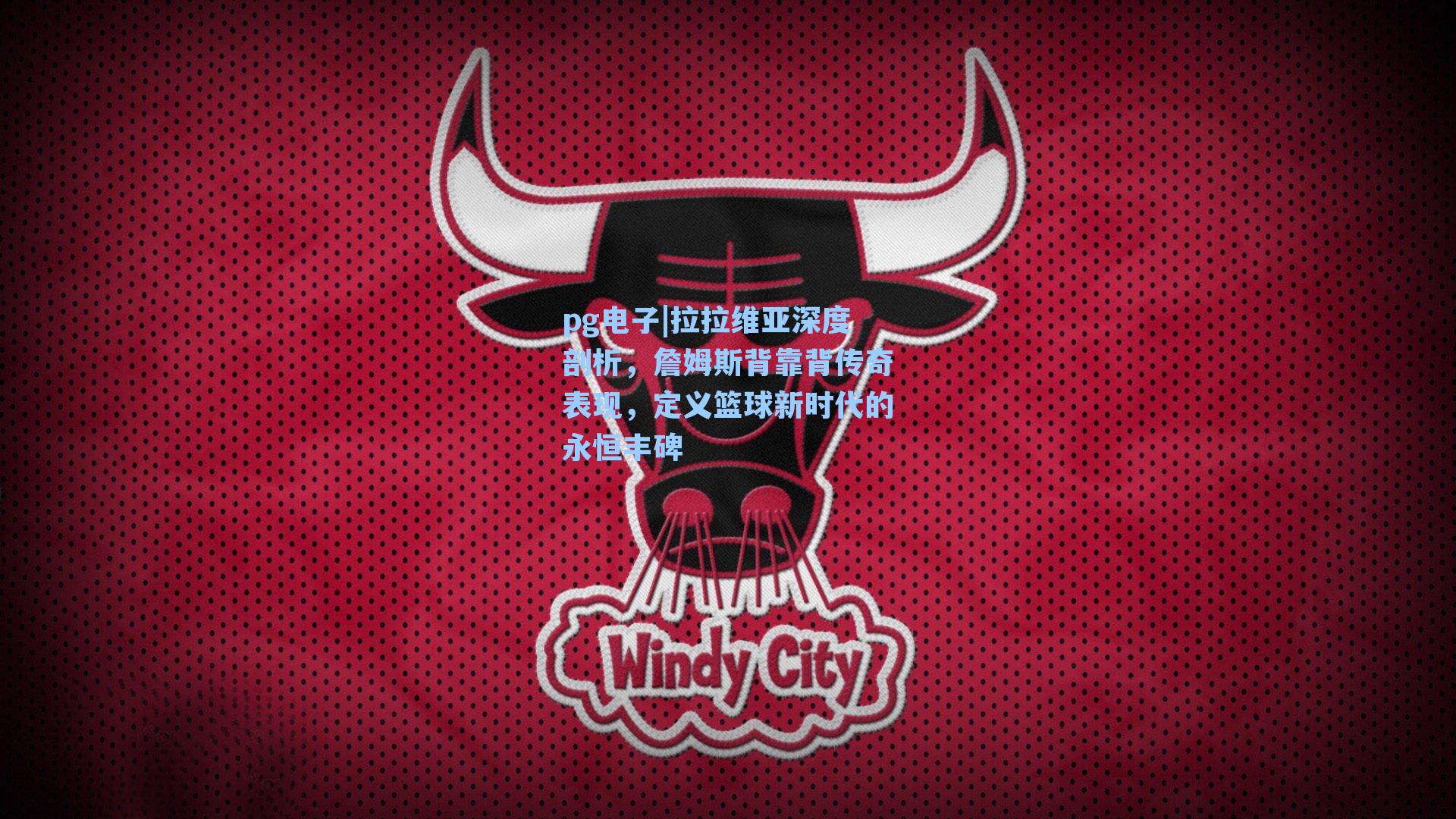 拉拉维亚深度剖析,詹姆斯背靠背传奇表现,定义篮球新时代的永恒丰碑