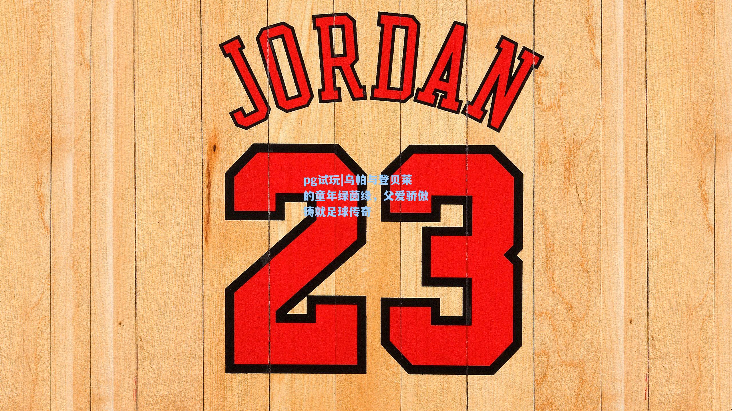 乌帕与登贝莱的童年绿茵缘,父爱骄傲铸就足球传奇