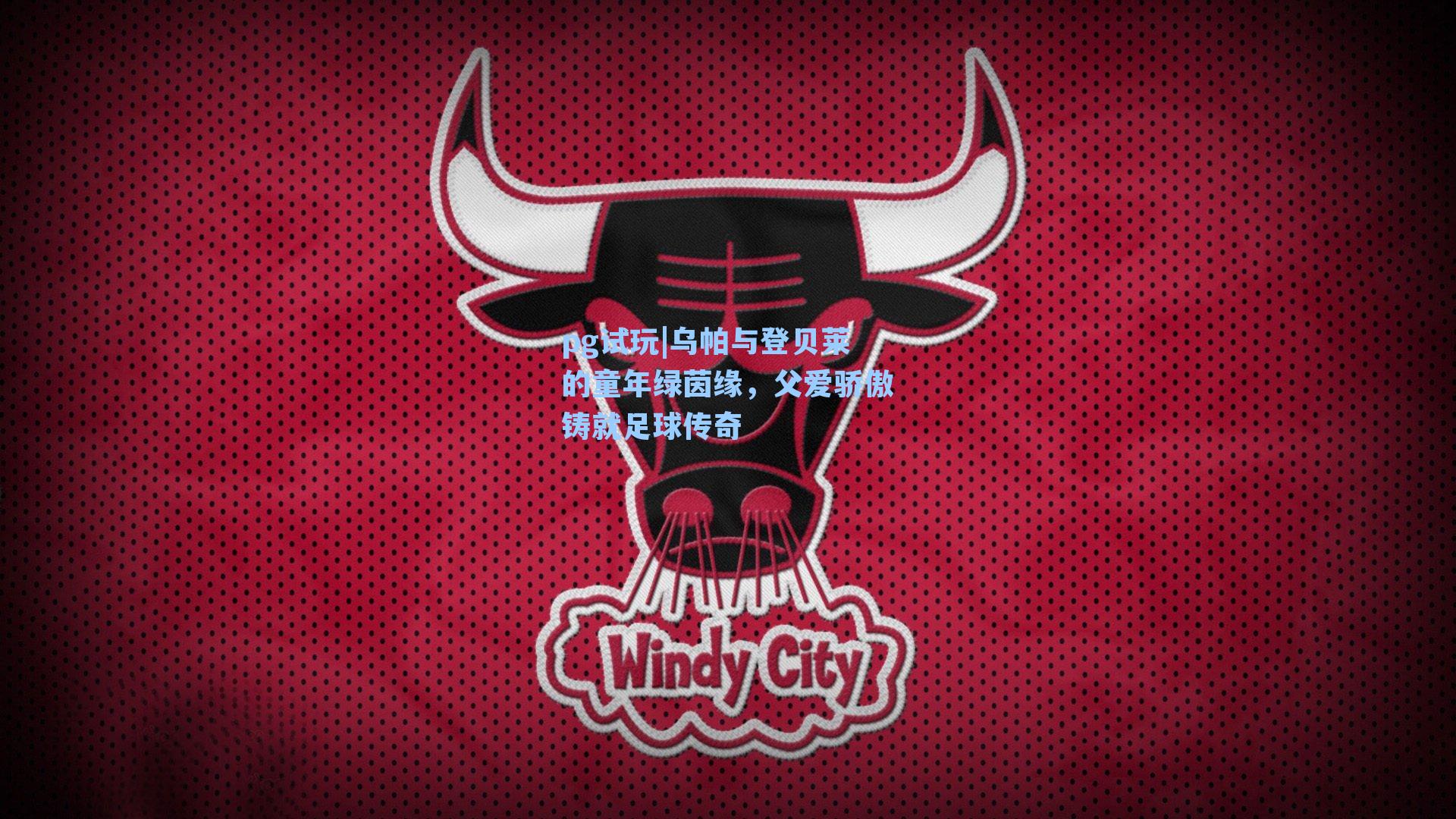 乌帕与登贝莱的童年绿茵缘,父爱骄傲铸就足球传奇