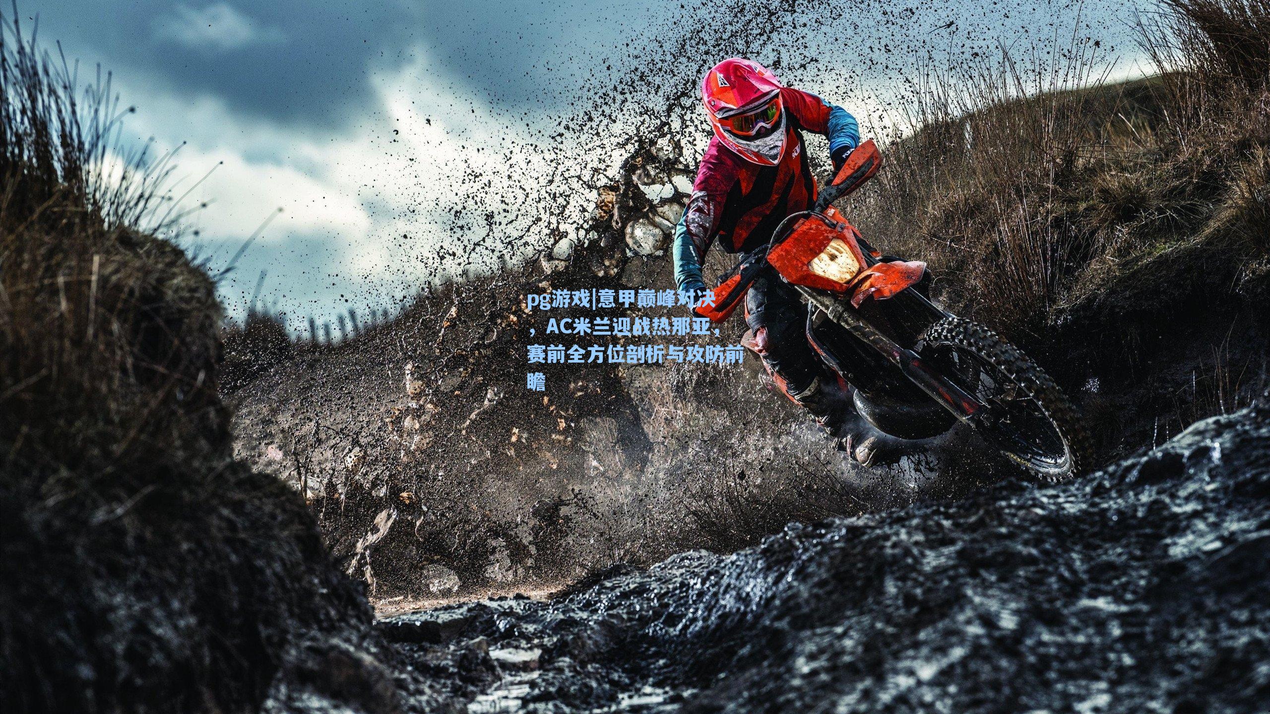 意甲巅峰对决,AC米兰迎战热那亚,赛前全方位剖析与攻防前瞻