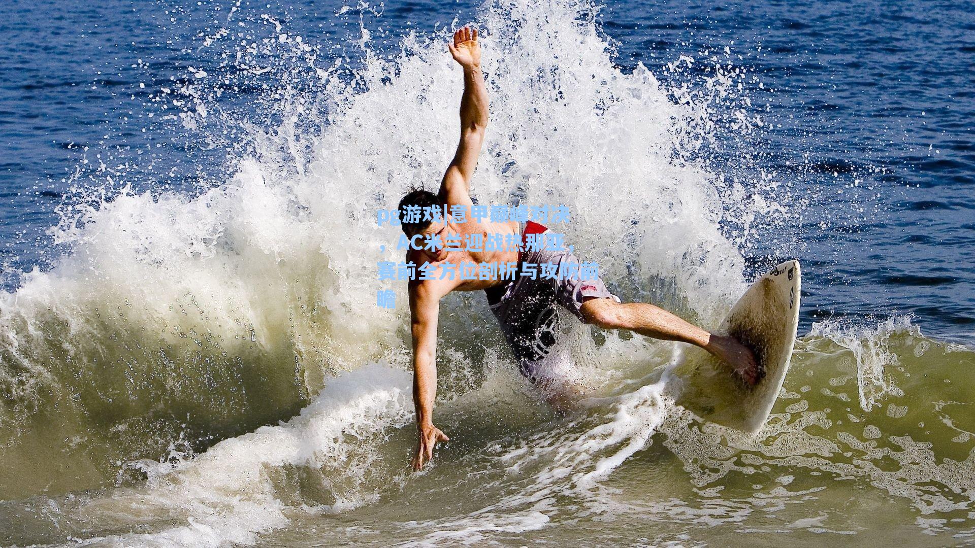 意甲巅峰对决,AC米兰迎战热那亚,赛前全方位剖析与攻防前瞻