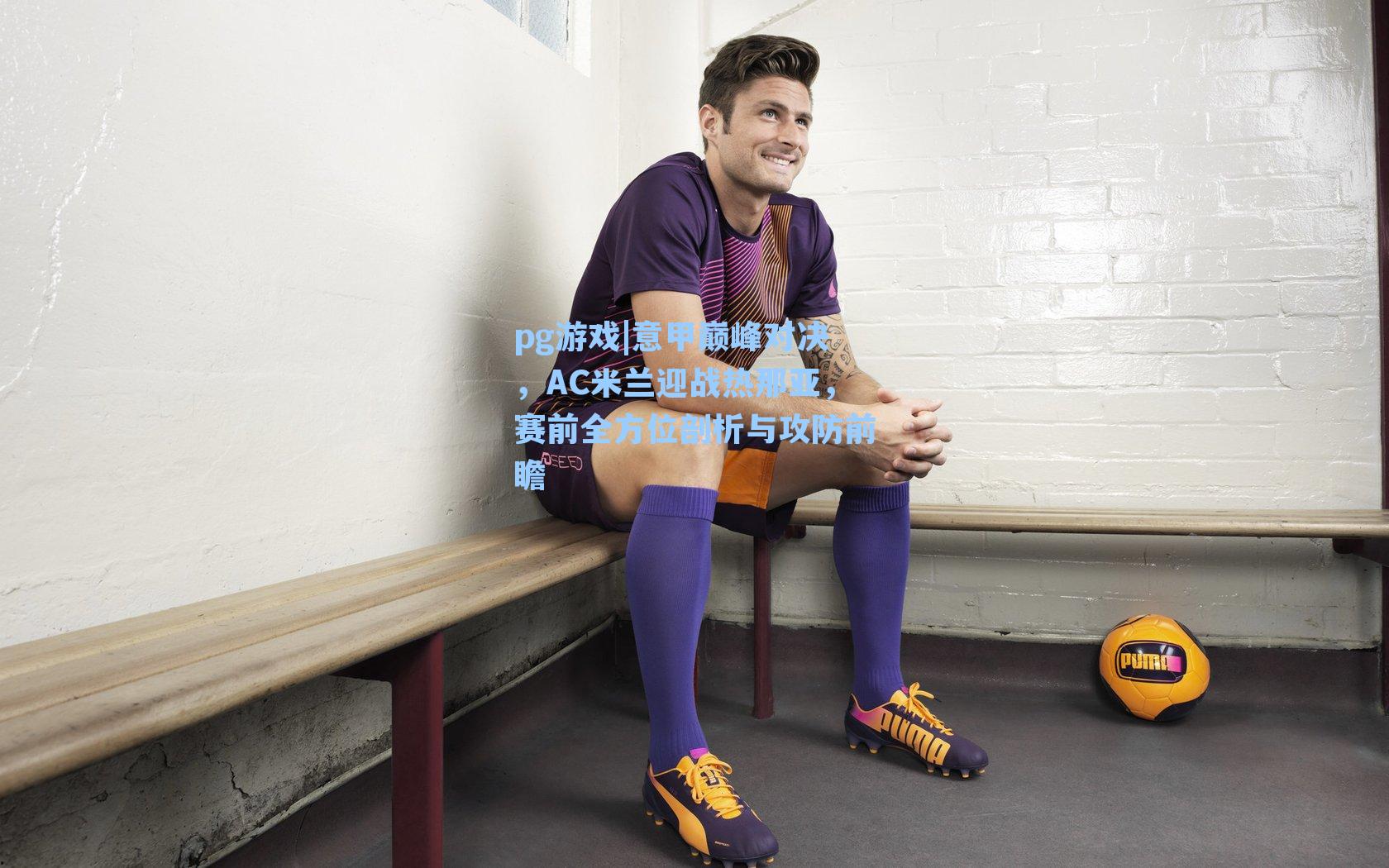 意甲巅峰对决,AC米兰迎战热那亚,赛前全方位剖析与攻防前瞻