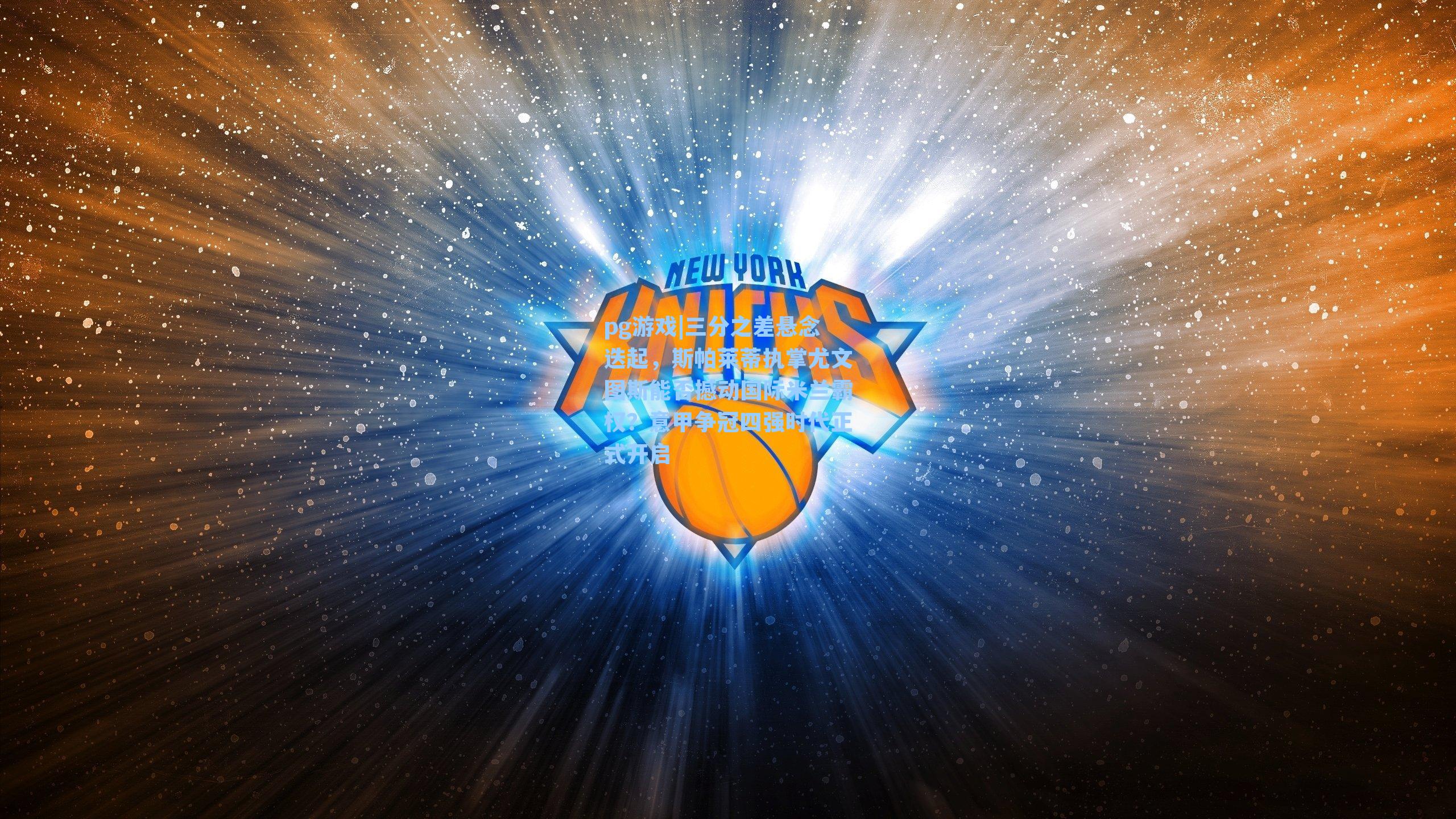 三分之差悬念迭起,斯帕莱蒂执掌尤文图斯能否撼动国际米兰霸权?意甲争冠四强时代正式开启