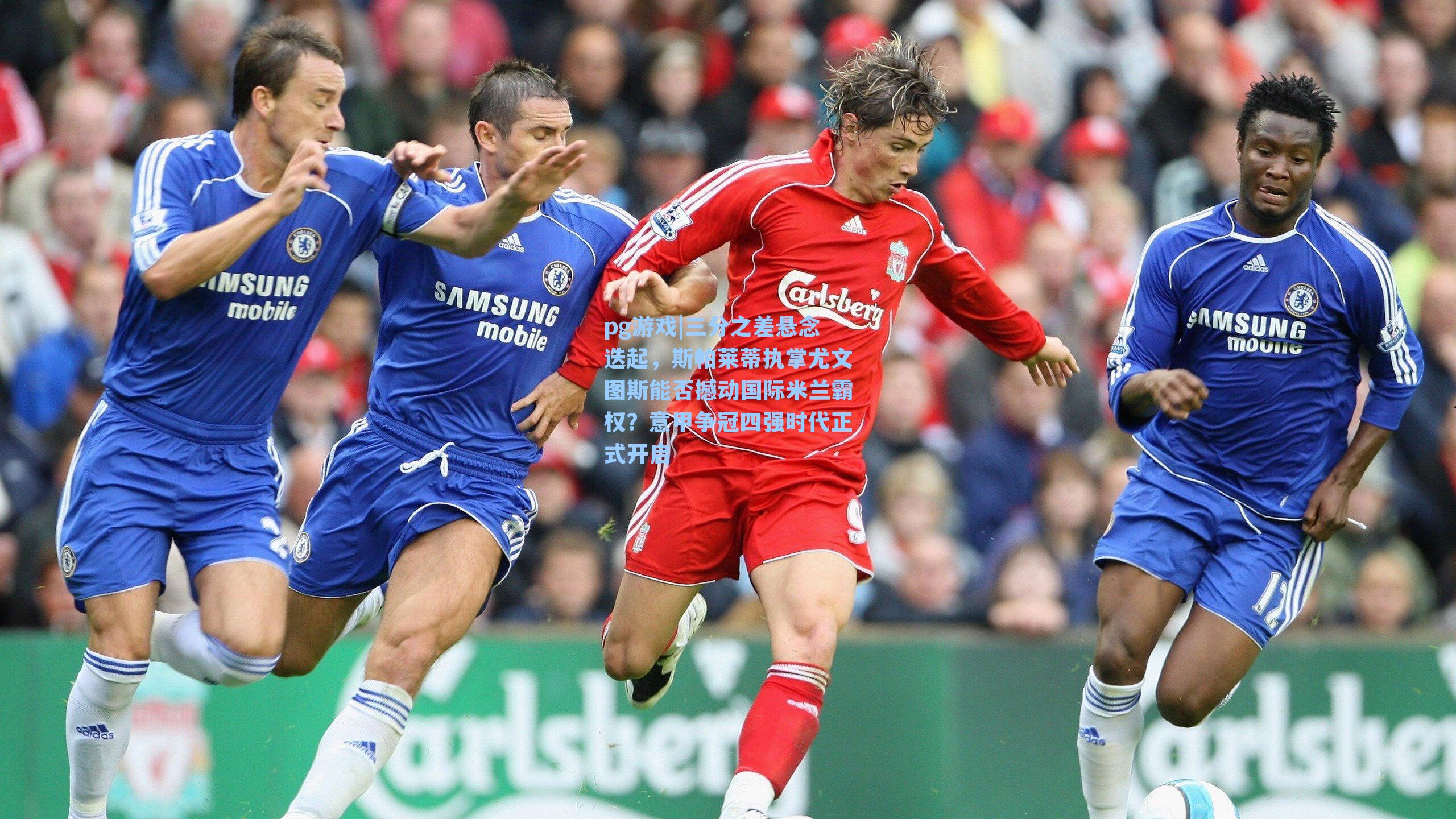 三分之差悬念迭起,斯帕莱蒂执掌尤文图斯能否撼动国际米兰霸权?意甲争冠四强时代正式开启