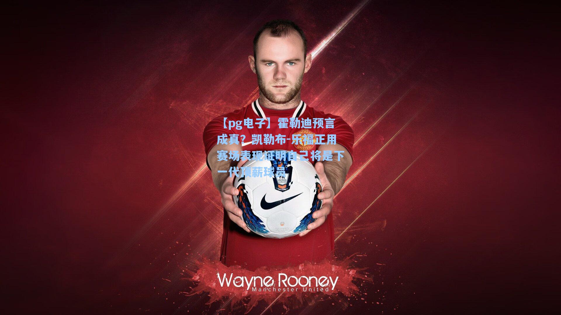 霍勒迪预言成真?凯勒布-乐福正用赛场表现证明自己将是下一代顶薪球员