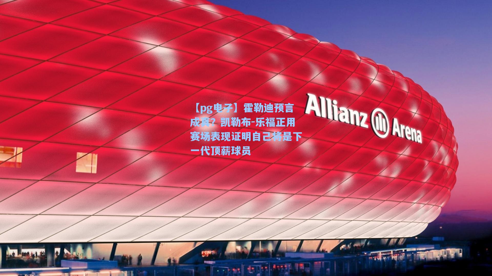 霍勒迪预言成真?凯勒布-乐福正用赛场表现证明自己将是下一代顶薪球员