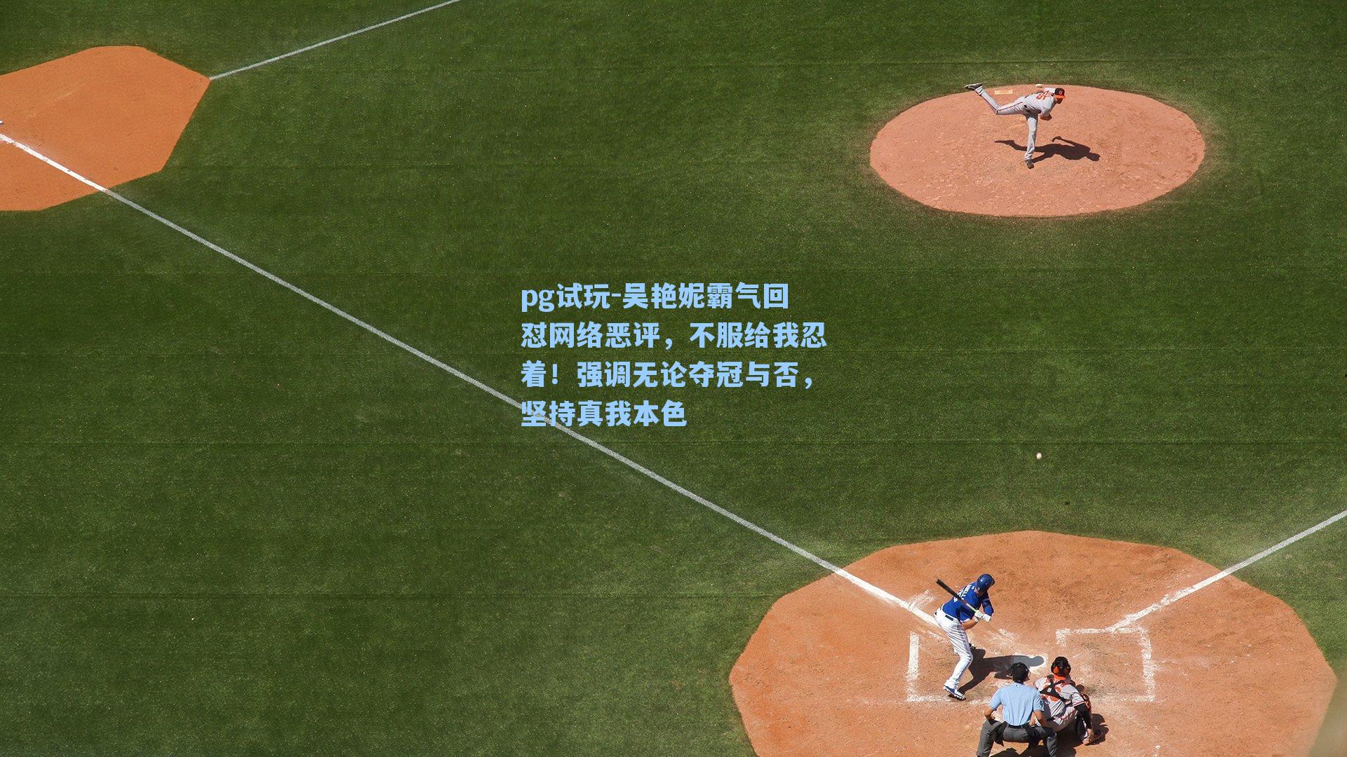 吴艳妮霸气回怼网络恶评,不服给我忍着!强调无论夺冠与否,坚持真我本色