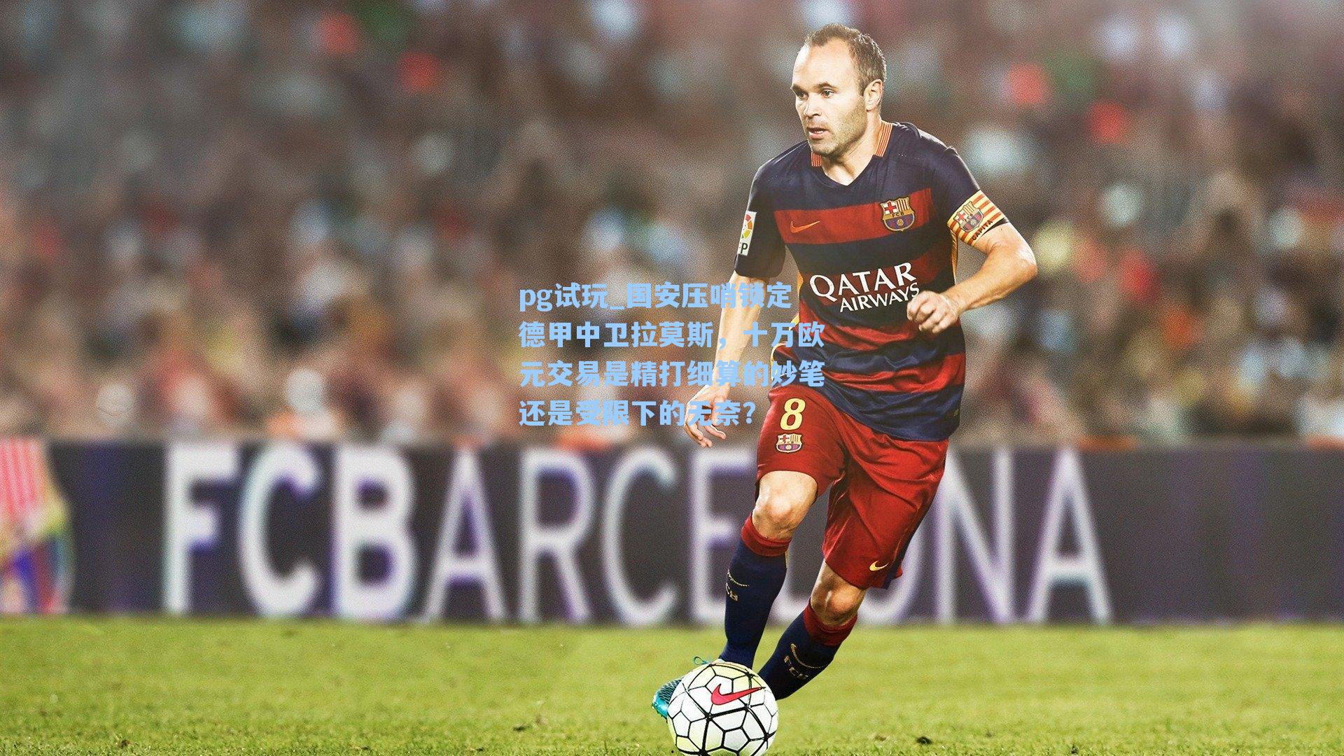 国安压哨锁定德甲中卫拉莫斯,十万欧元交易是精打细算的妙笔还是受限下的无奈?