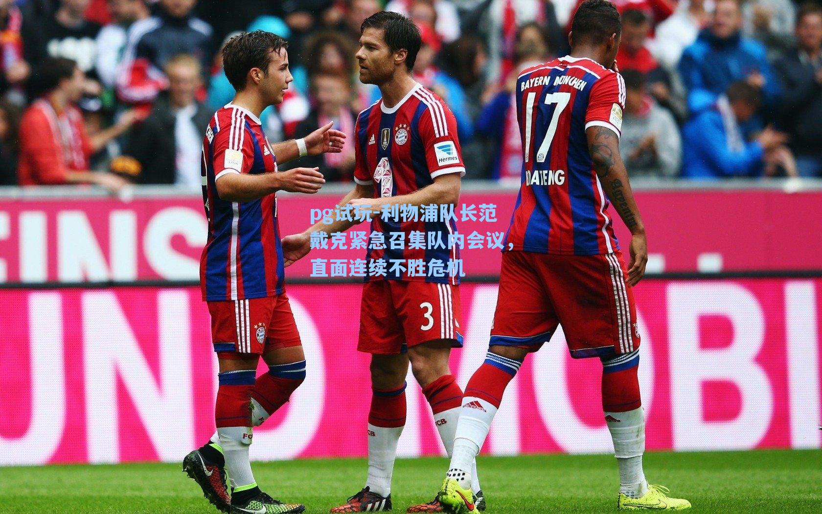 利物浦队长范戴克紧急召集队内会议，直面连续不胜危机