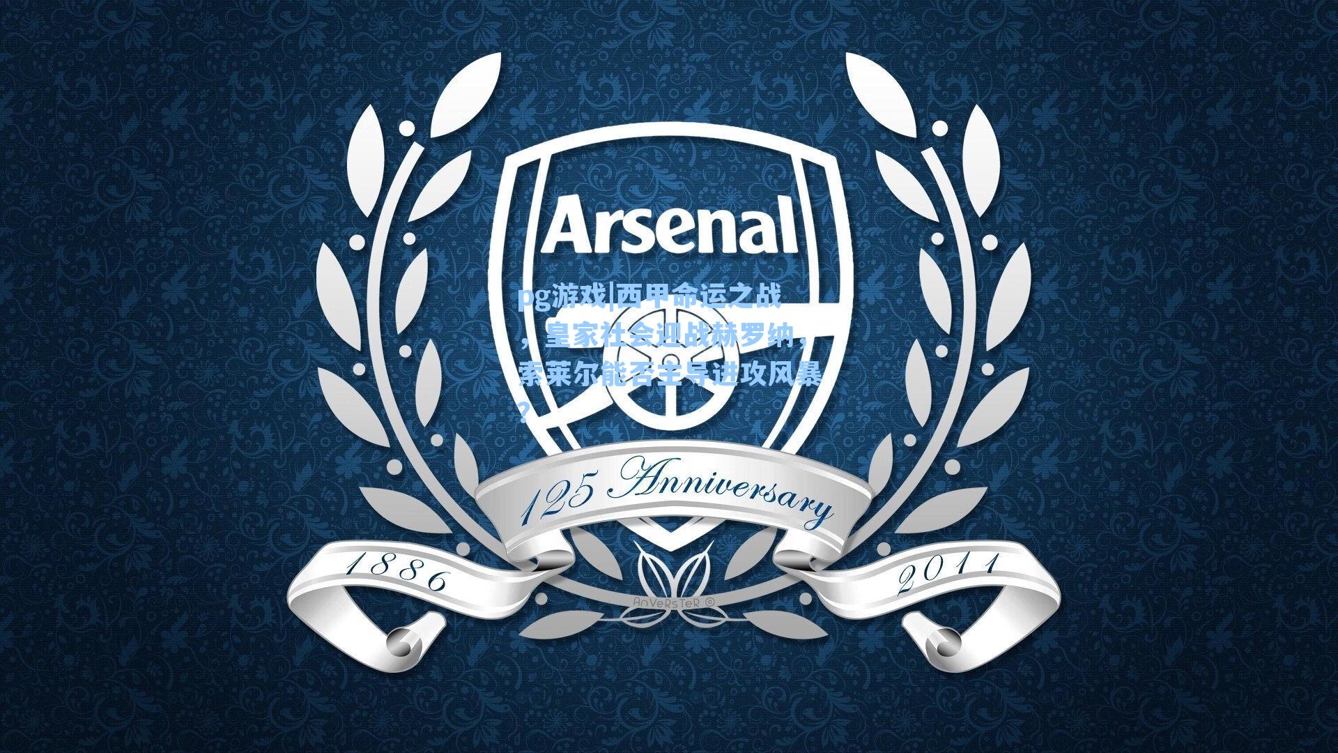 西甲命运之战，皇家社会迎战赫罗纳，索莱尔能否主导进攻风暴？