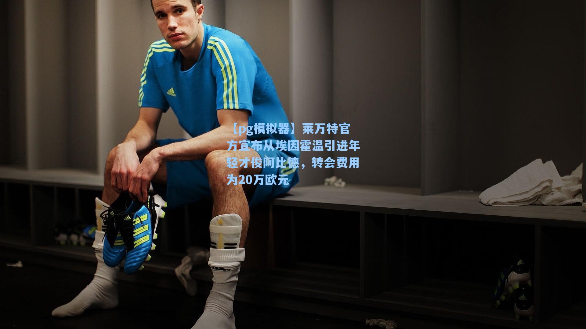 莱万特官方宣布从埃因霍温引进年轻才俊阿比德，转会费用为20万欧元