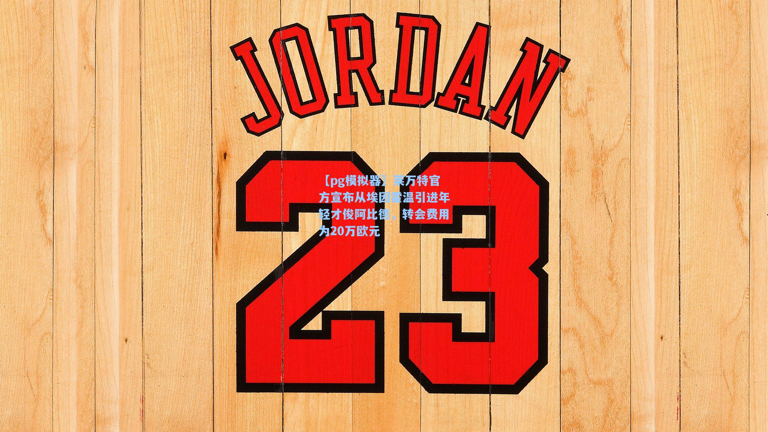 莱万特官方宣布从埃因霍温引进年轻才俊阿比德，转会费用为20万欧元