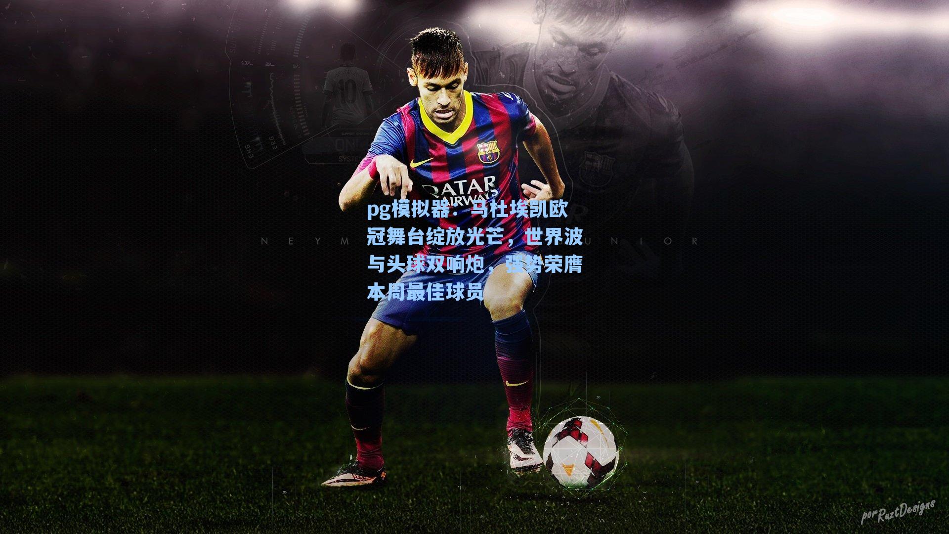 马杜埃凯欧冠舞台绽放光芒，世界波与头球双响炮，强势荣膺本周最佳球员