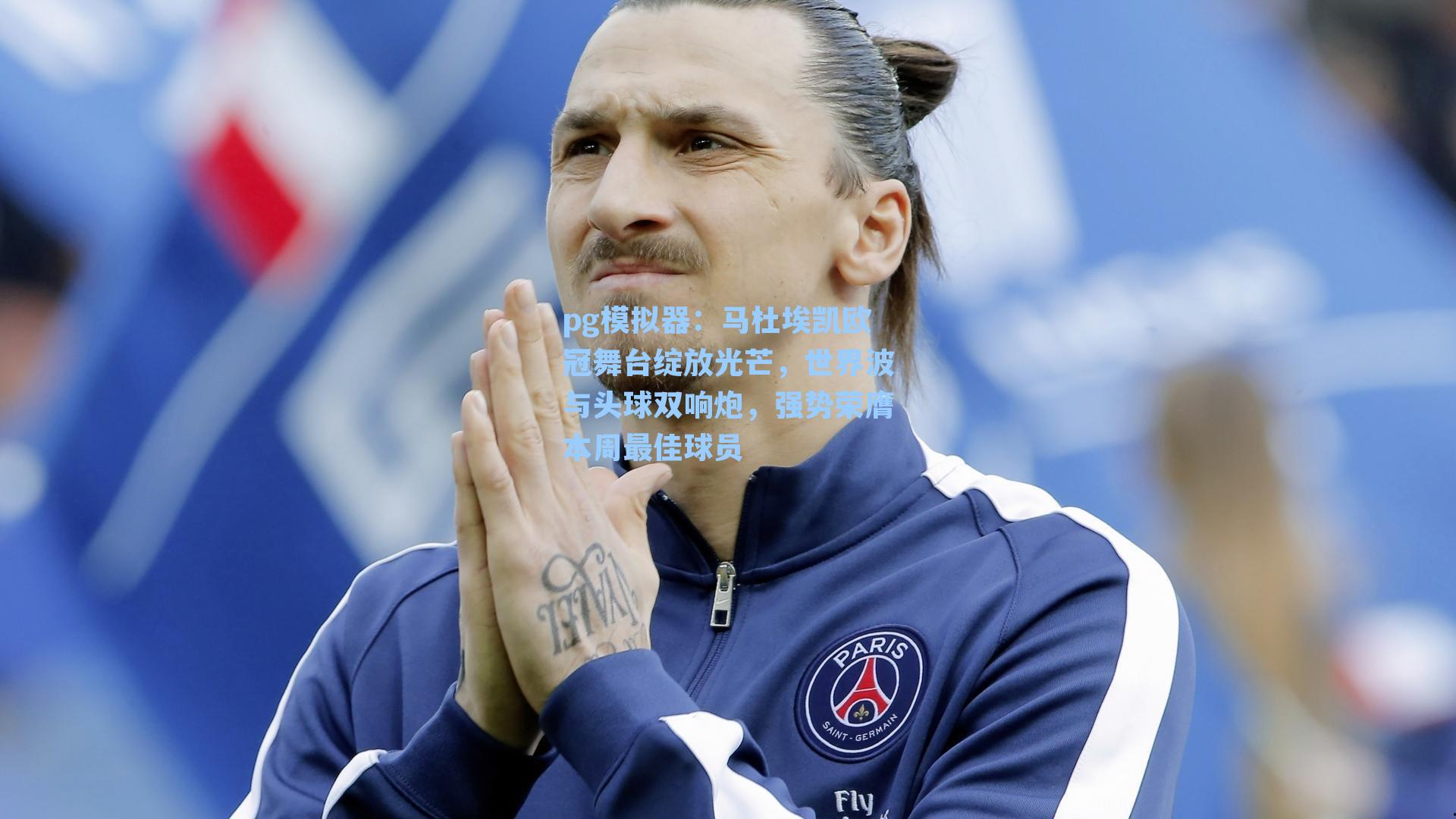 马杜埃凯欧冠舞台绽放光芒，世界波与头球双响炮，强势荣膺本周最佳球员