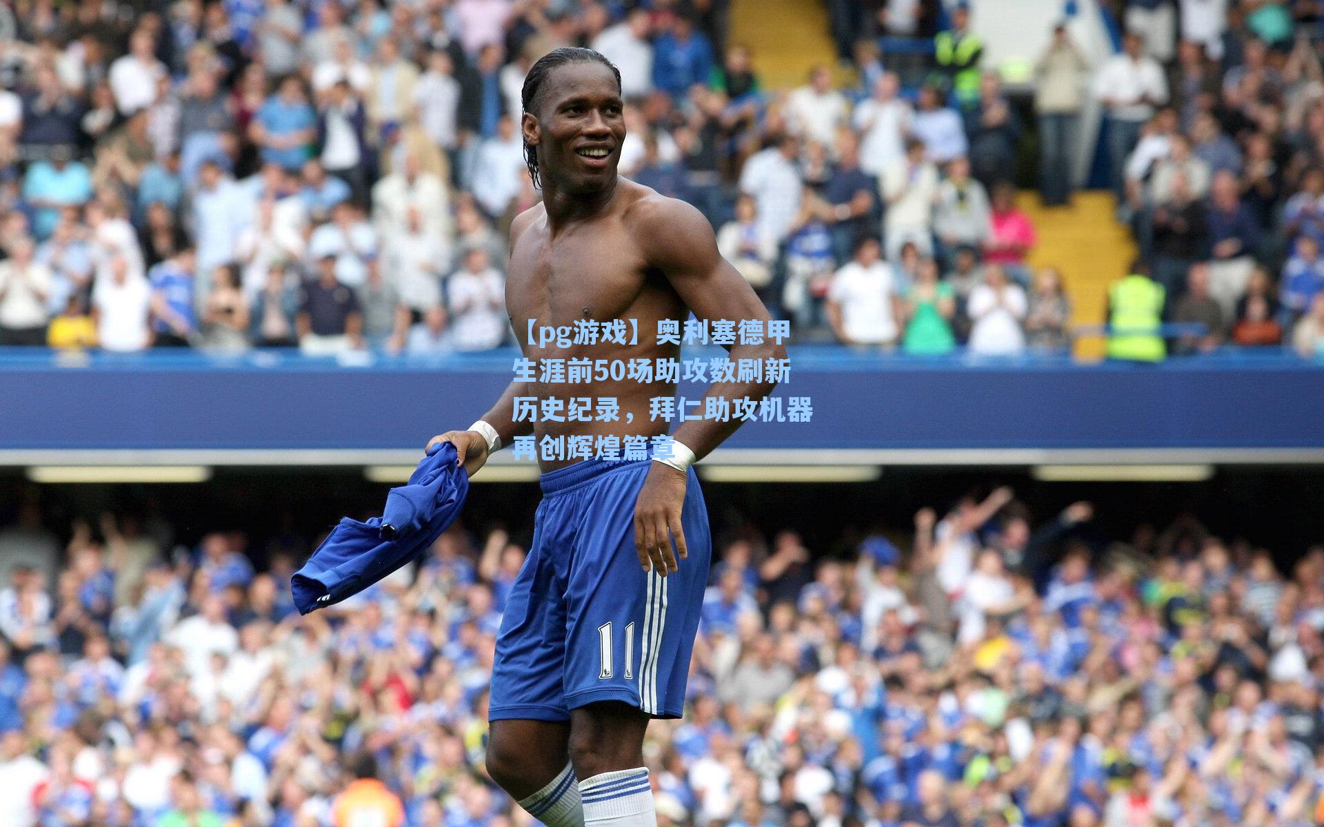 奥利塞德甲生涯前50场助攻数刷新历史纪录,拜仁助攻机器再创辉煌篇章