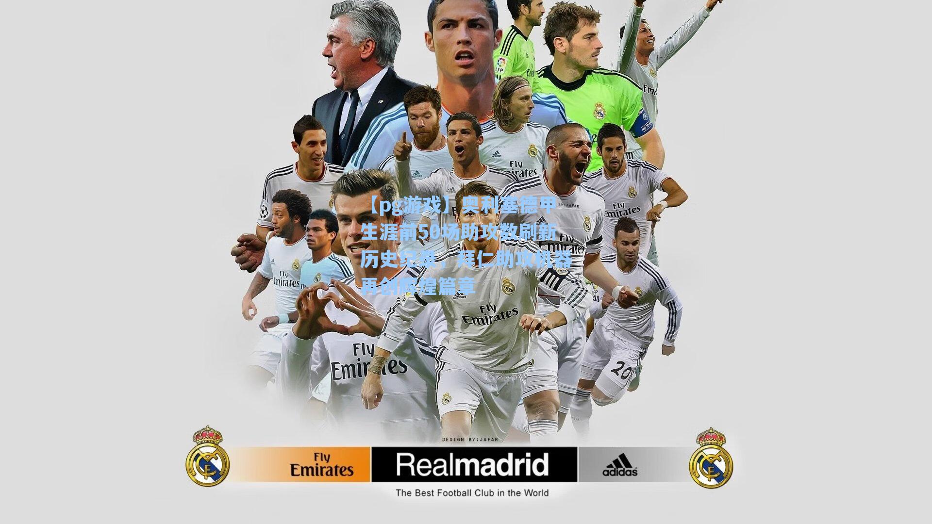 奥利塞德甲生涯前50场助攻数刷新历史纪录,拜仁助攻机器再创辉煌篇章