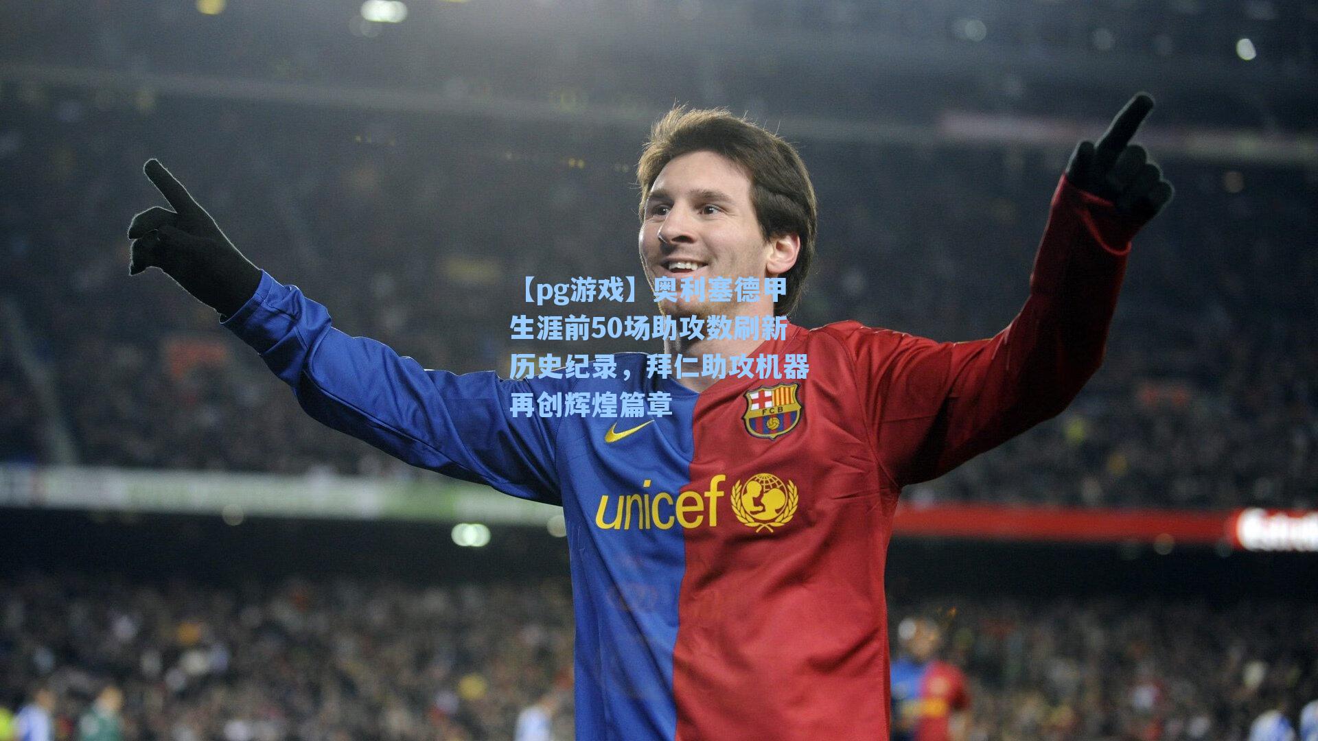 奥利塞德甲生涯前50场助攻数刷新历史纪录,拜仁助攻机器再创辉煌篇章