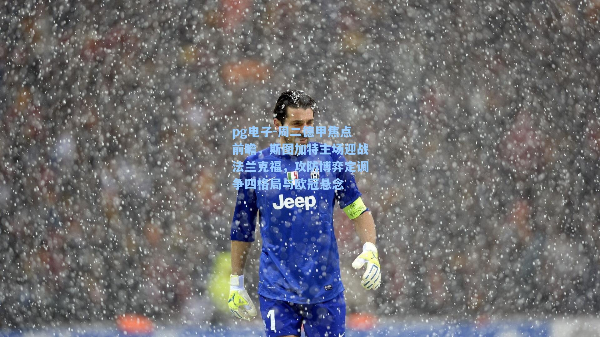 周二德甲焦点前瞻，斯图加特主场迎战法兰克福，攻防博弈定调争四格局与欧冠悬念