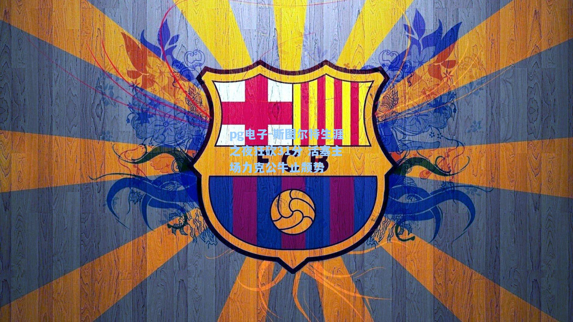 斯图尔特生涯之夜狂砍31分 活塞主场力克公牛止颓势