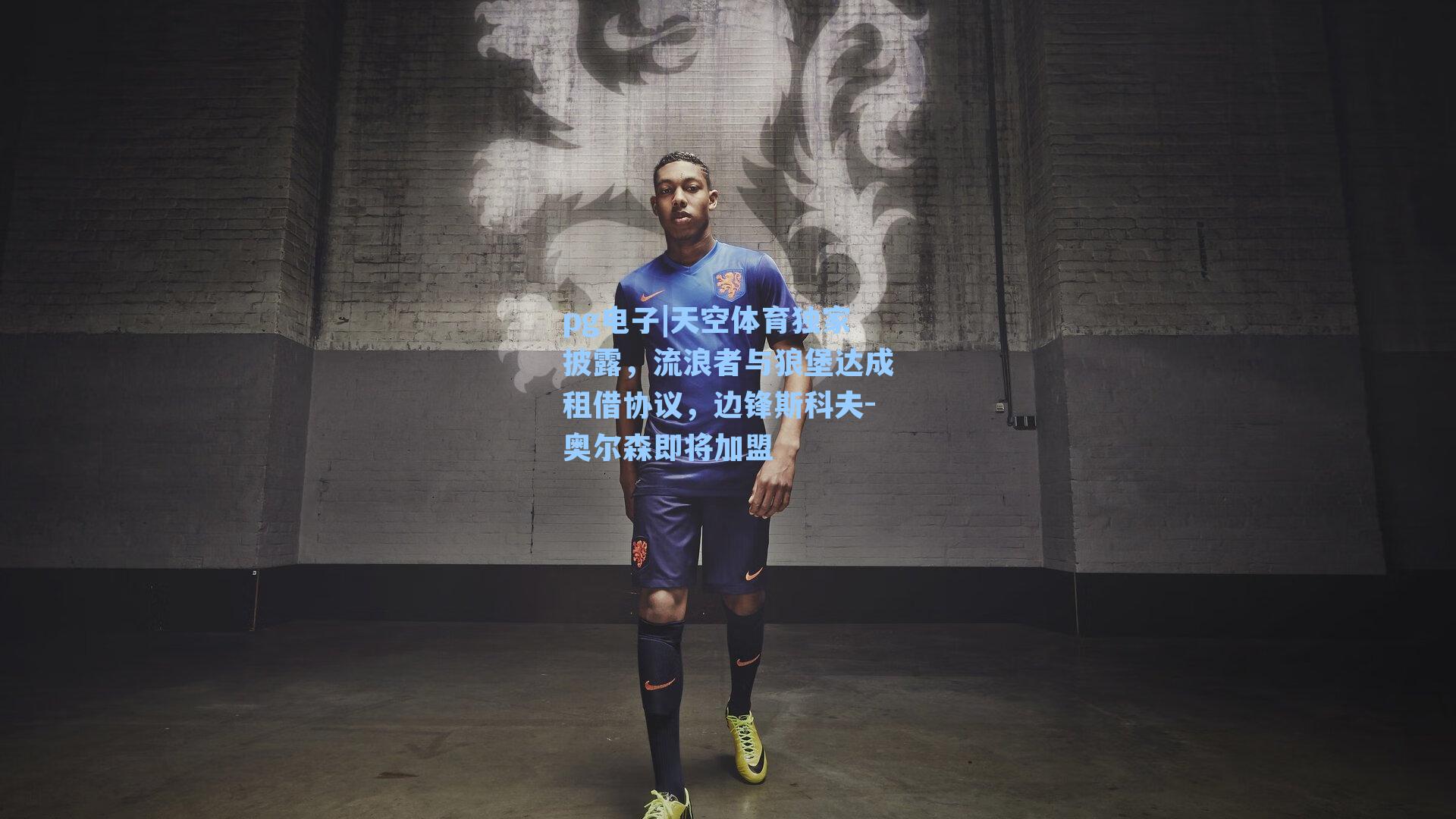 天空体育独家披露,流浪者与狼堡达成租借协议,边锋斯科夫-奥尔森即将加盟