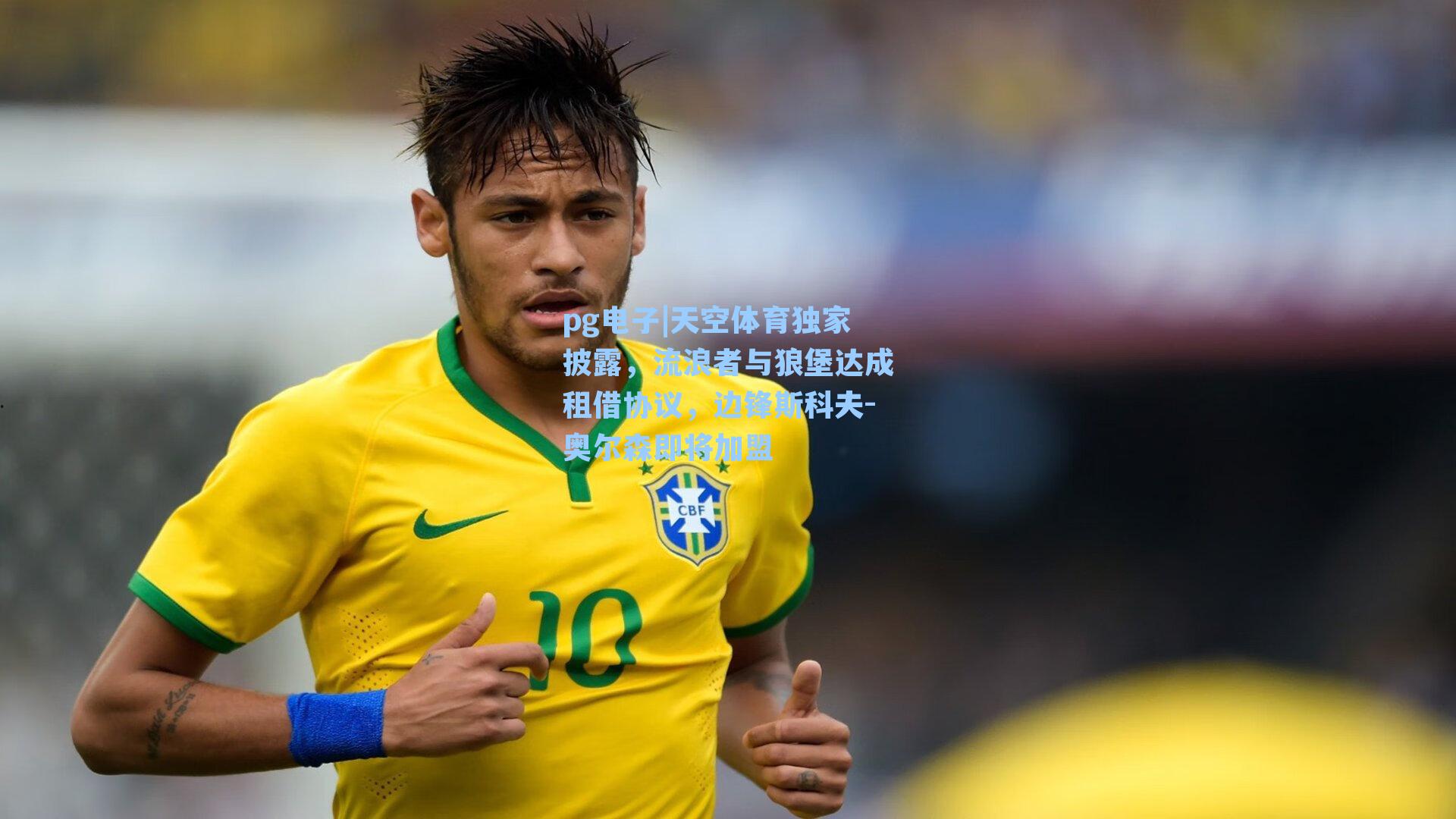 天空体育独家披露,流浪者与狼堡达成租借协议,边锋斯科夫-奥尔森即将加盟