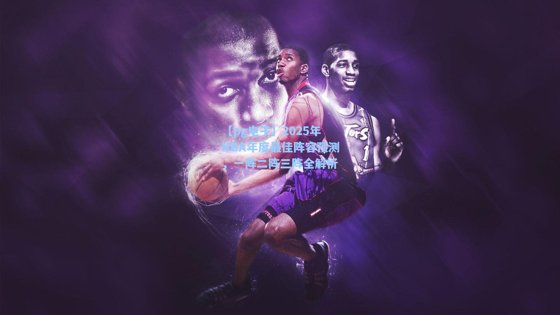 2025年NBA年度最佳阵容预测,一阵二阵三阵全解析