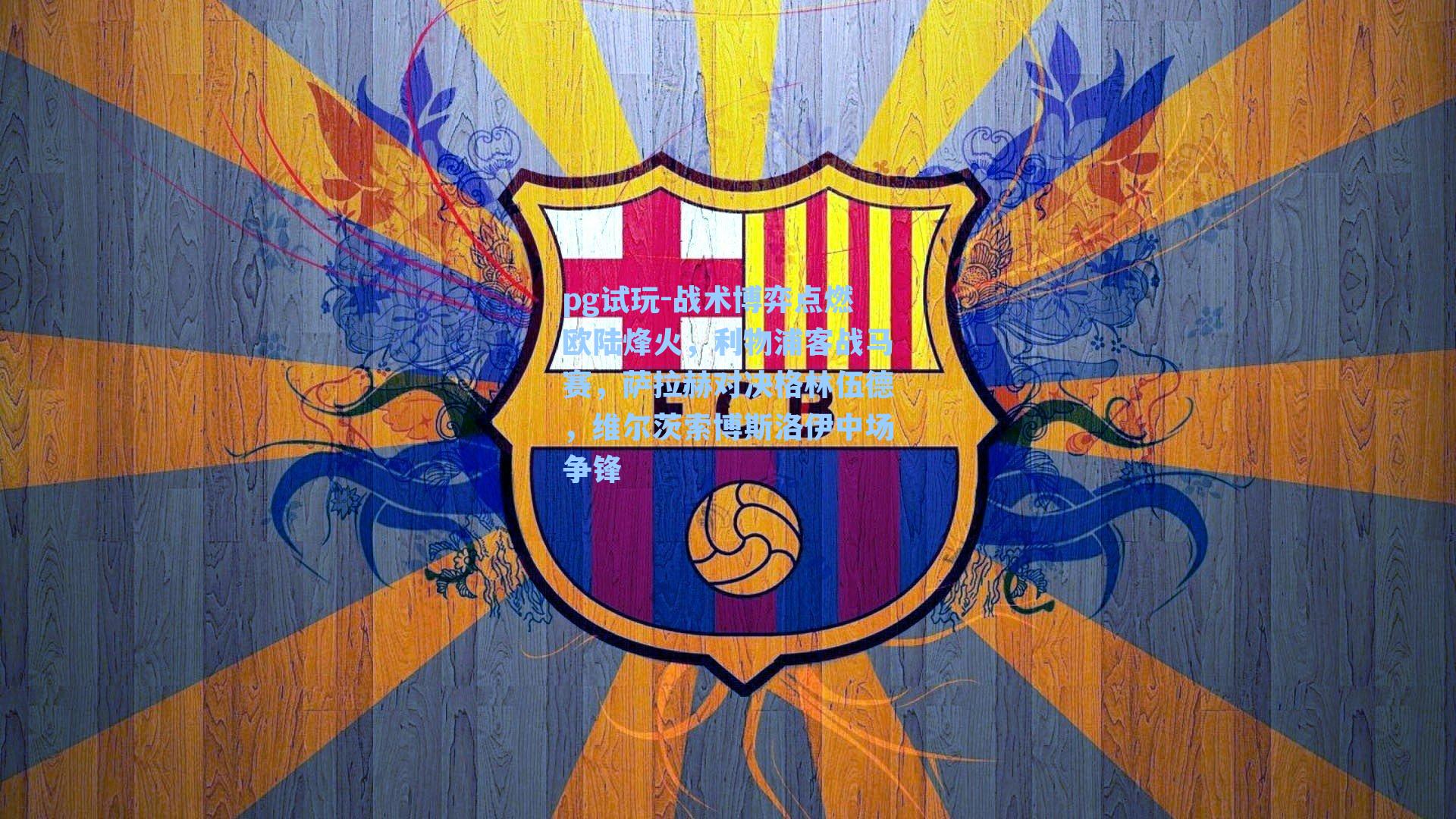 战术博弈点燃欧陆烽火,利物浦客战马赛,萨拉赫对决格林伍德,维尔茨索博斯洛伊中场争锋