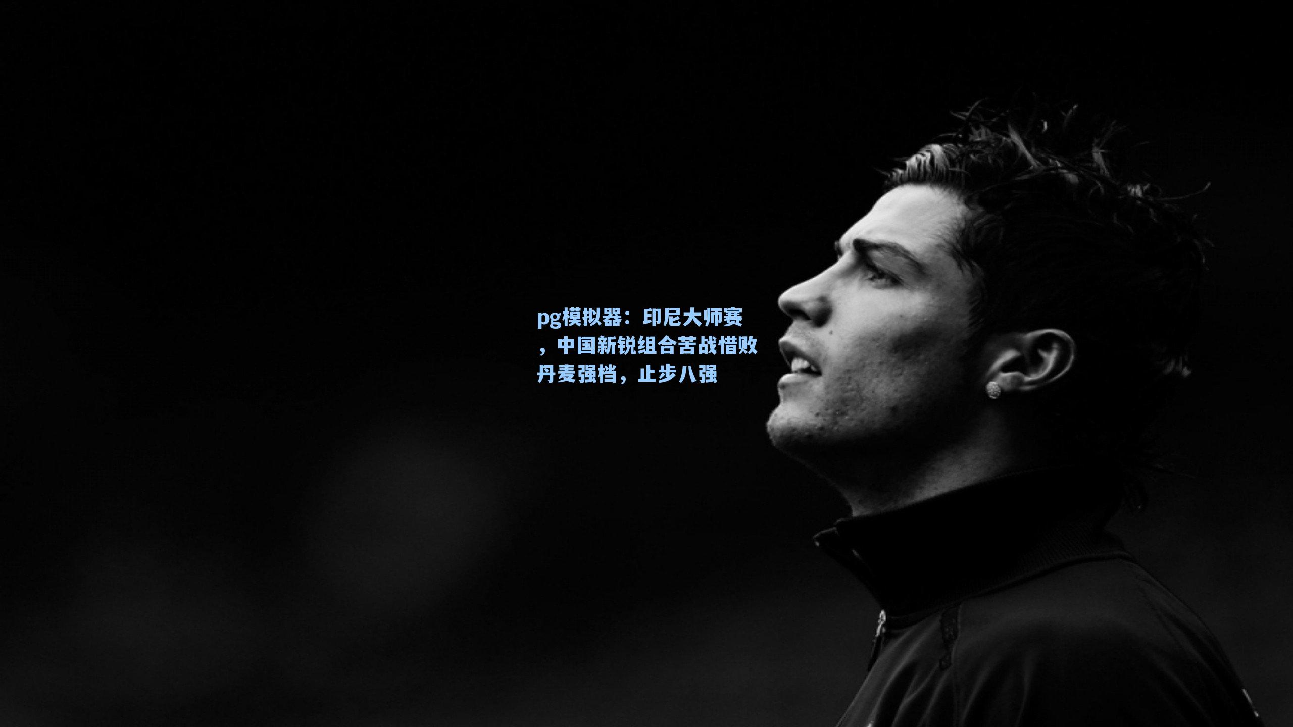 印尼大师赛，中国新锐组合苦战惜败丹麦强档，止步八强