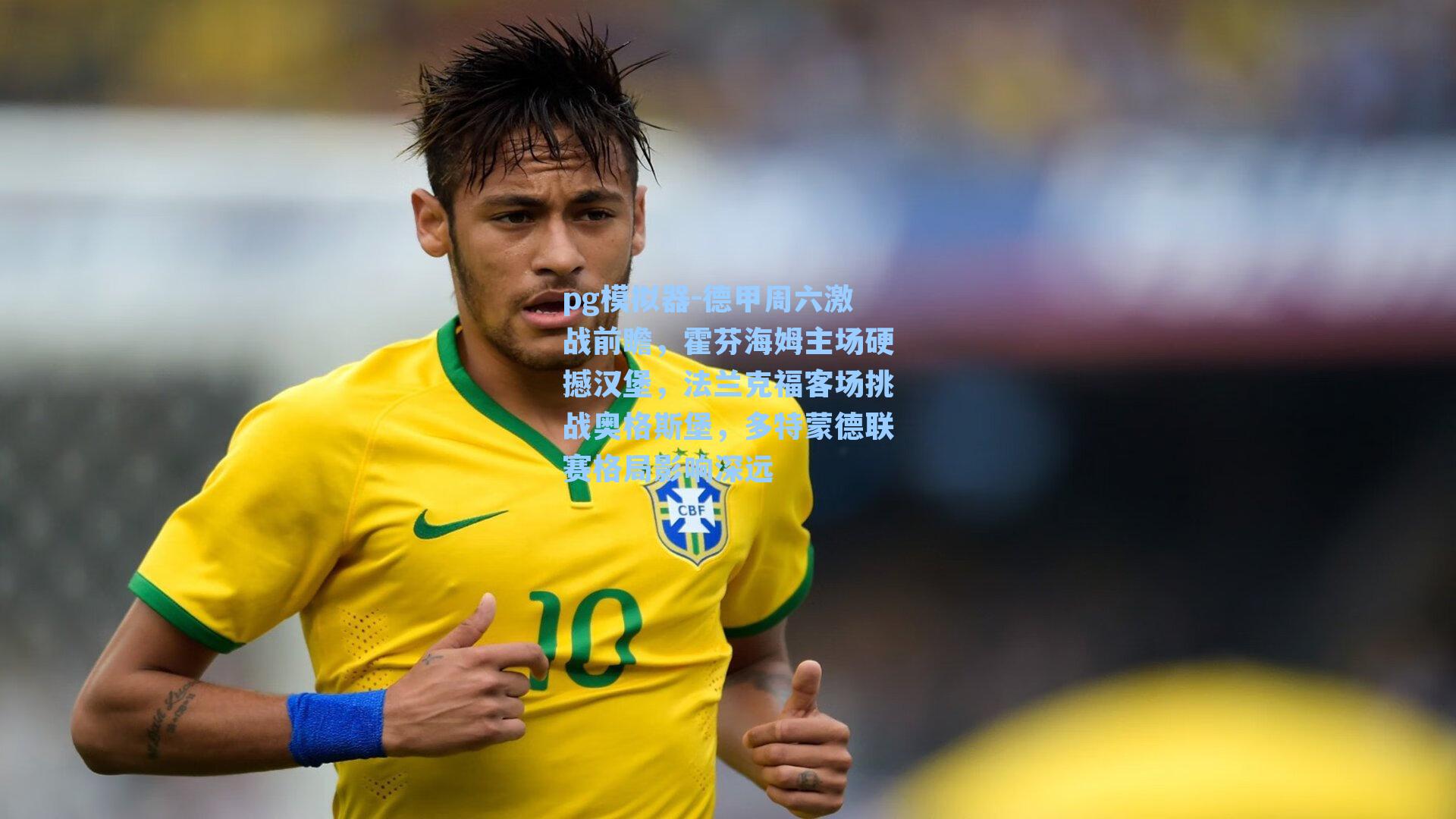 德甲周六激战前瞻,霍芬海姆主场硬撼汉堡,法兰克福客场挑战奥格斯堡,多特蒙德联赛格局影响深远